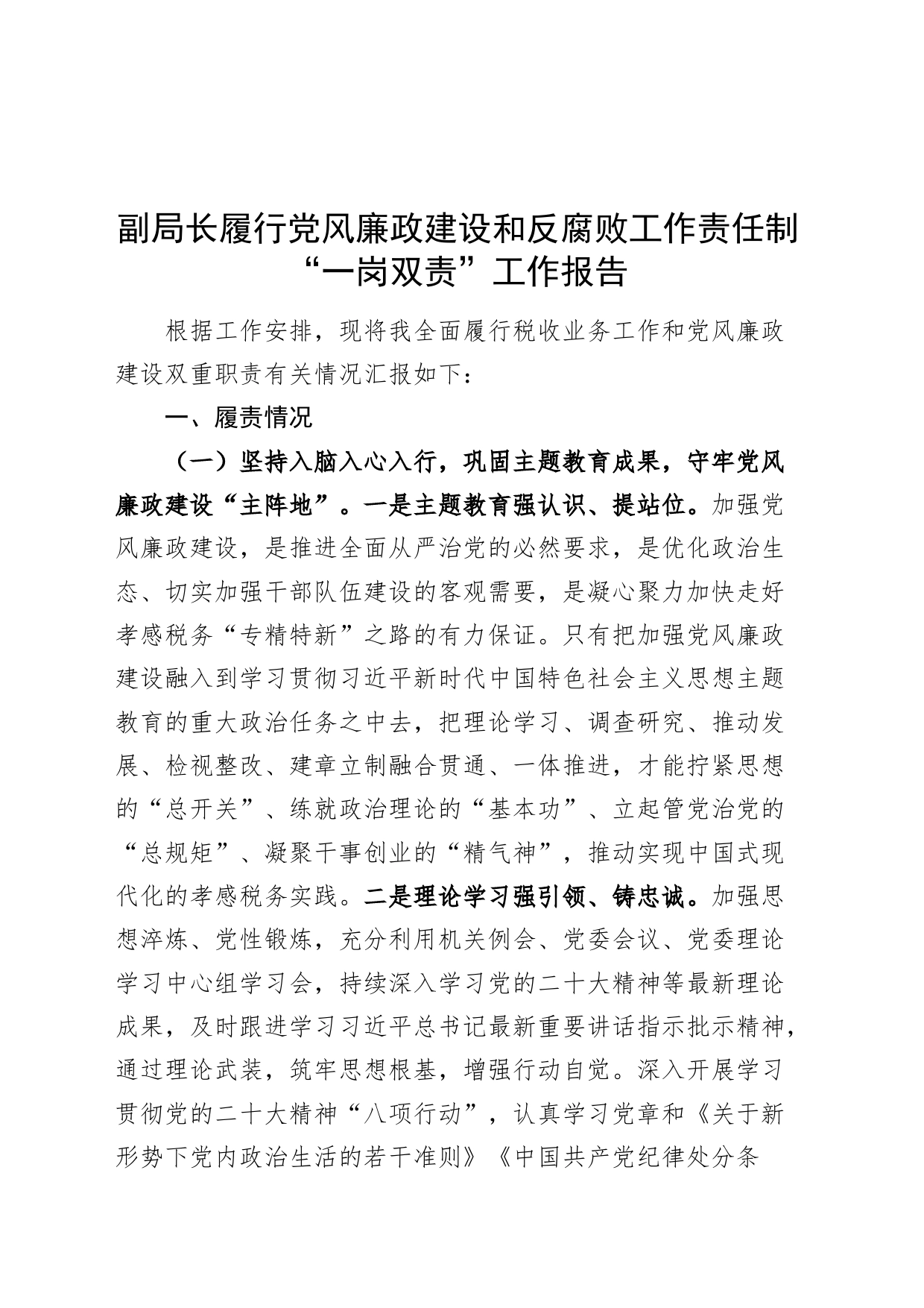 副局长履行党风廉政建设和反腐败工作责任制“一岗双责”工作报告20240814_第1页