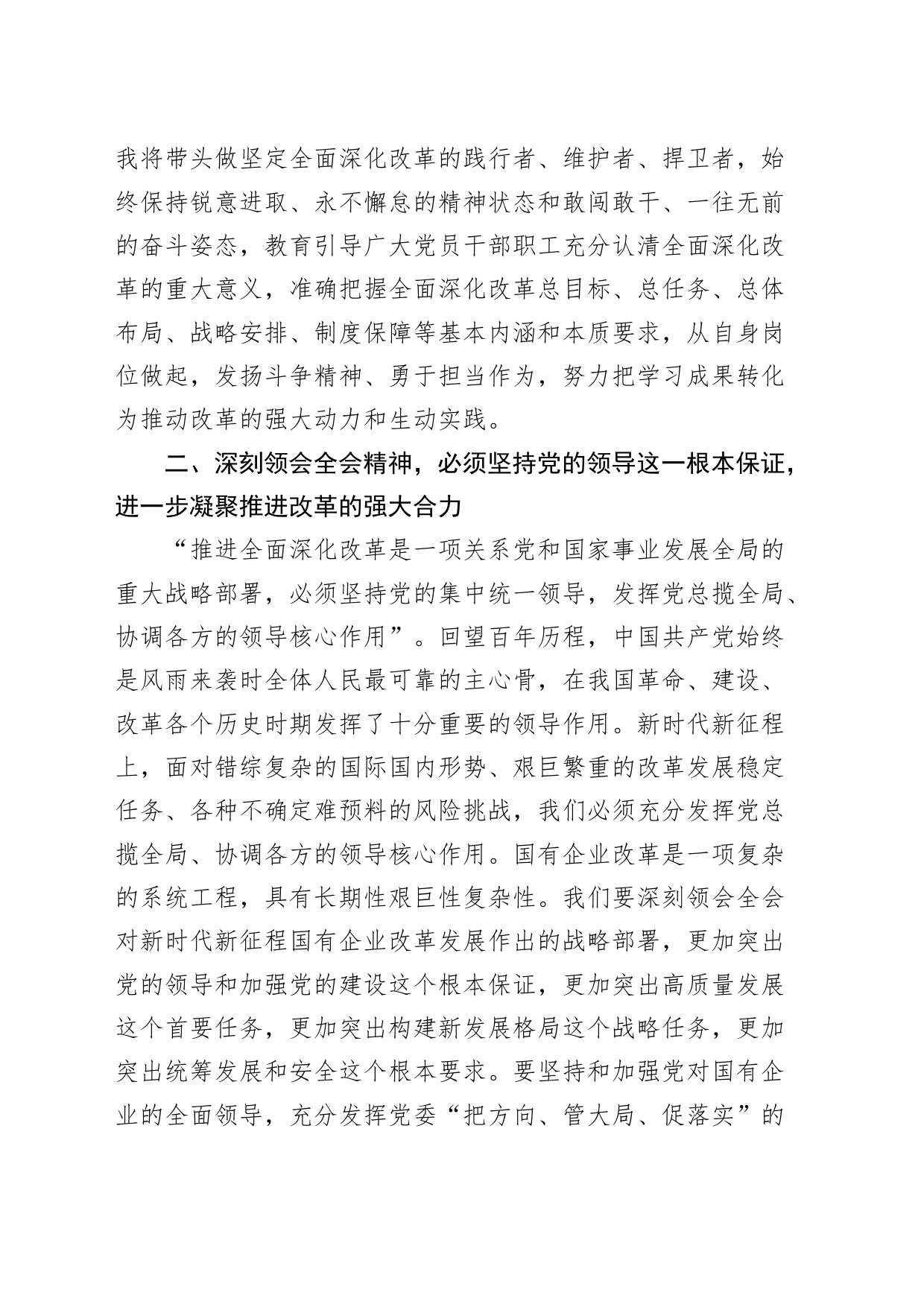 国有企业学习党的二十届三中全会精神研讨发言材料心得体会交流讲话20240814_第2页