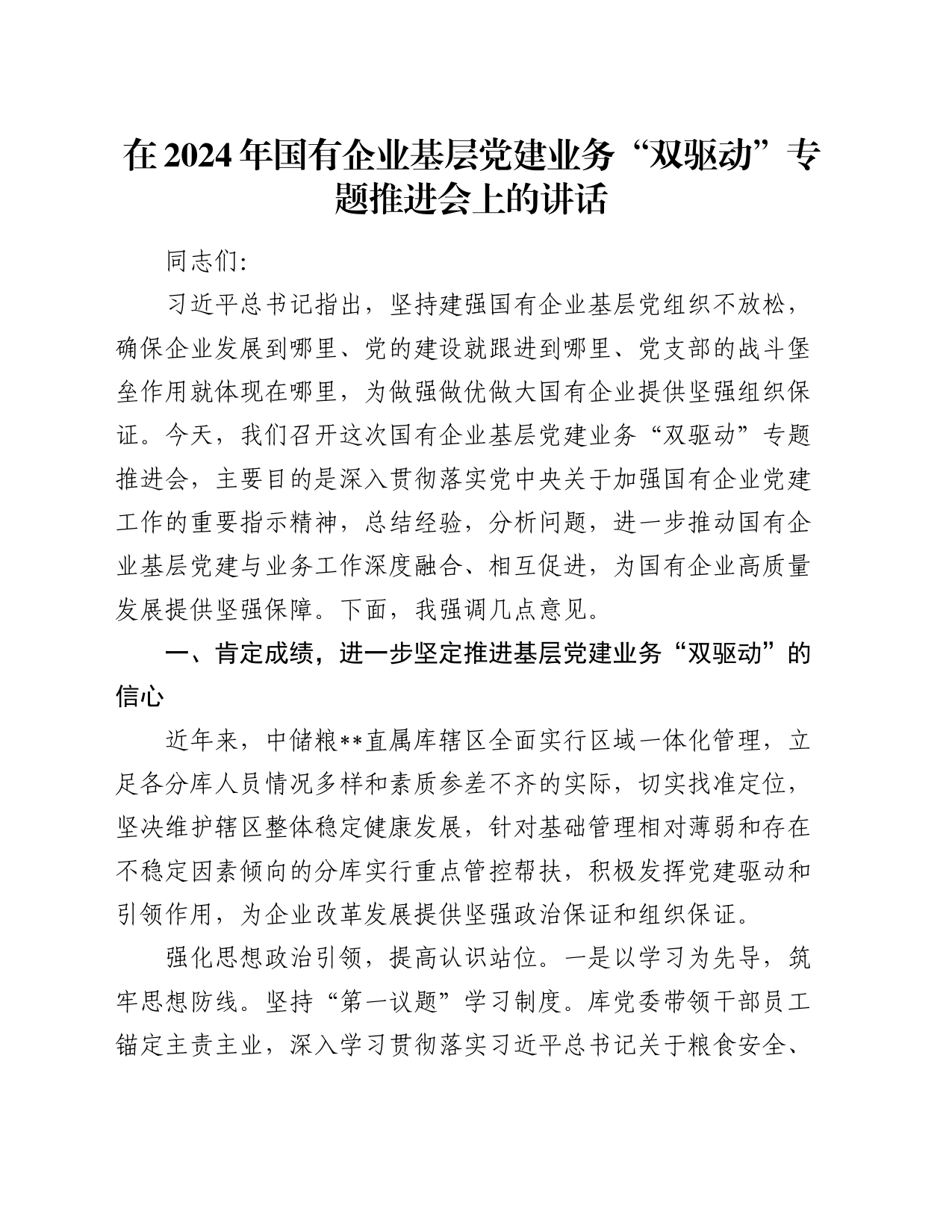 在2024年国有企业基层党建业务“双驱动”专题推进会上的讲话_第1页