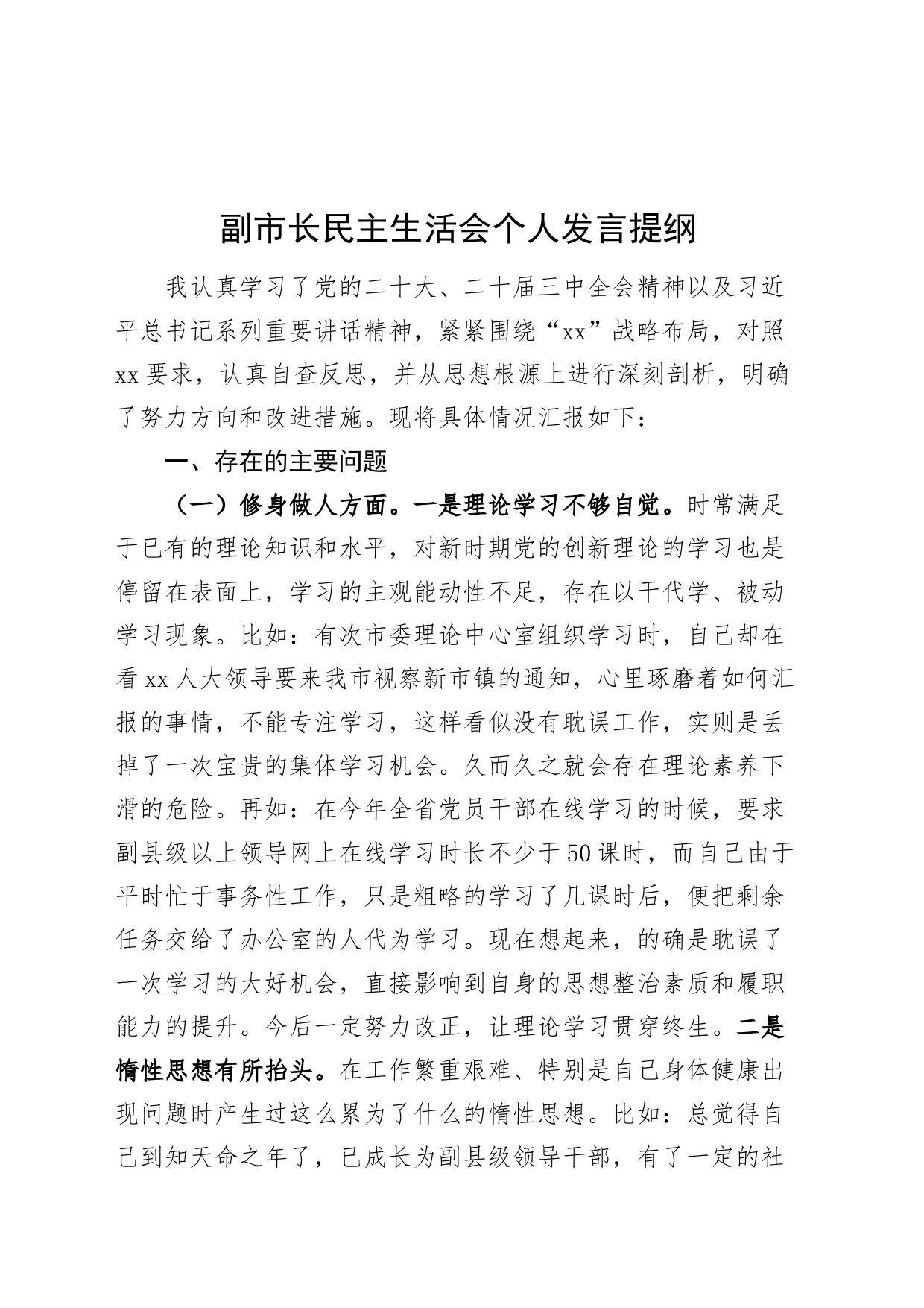 副市长民主生活会个人发言提纲对照检查剖析材料20240814_第1页