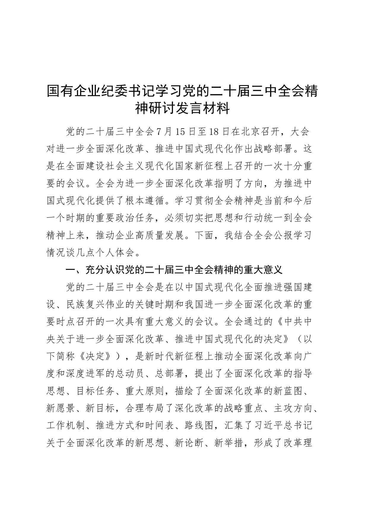 国有企业纪委书记学习党的二十届三中全会精神研讨发言材料心得体会20240814_第1页