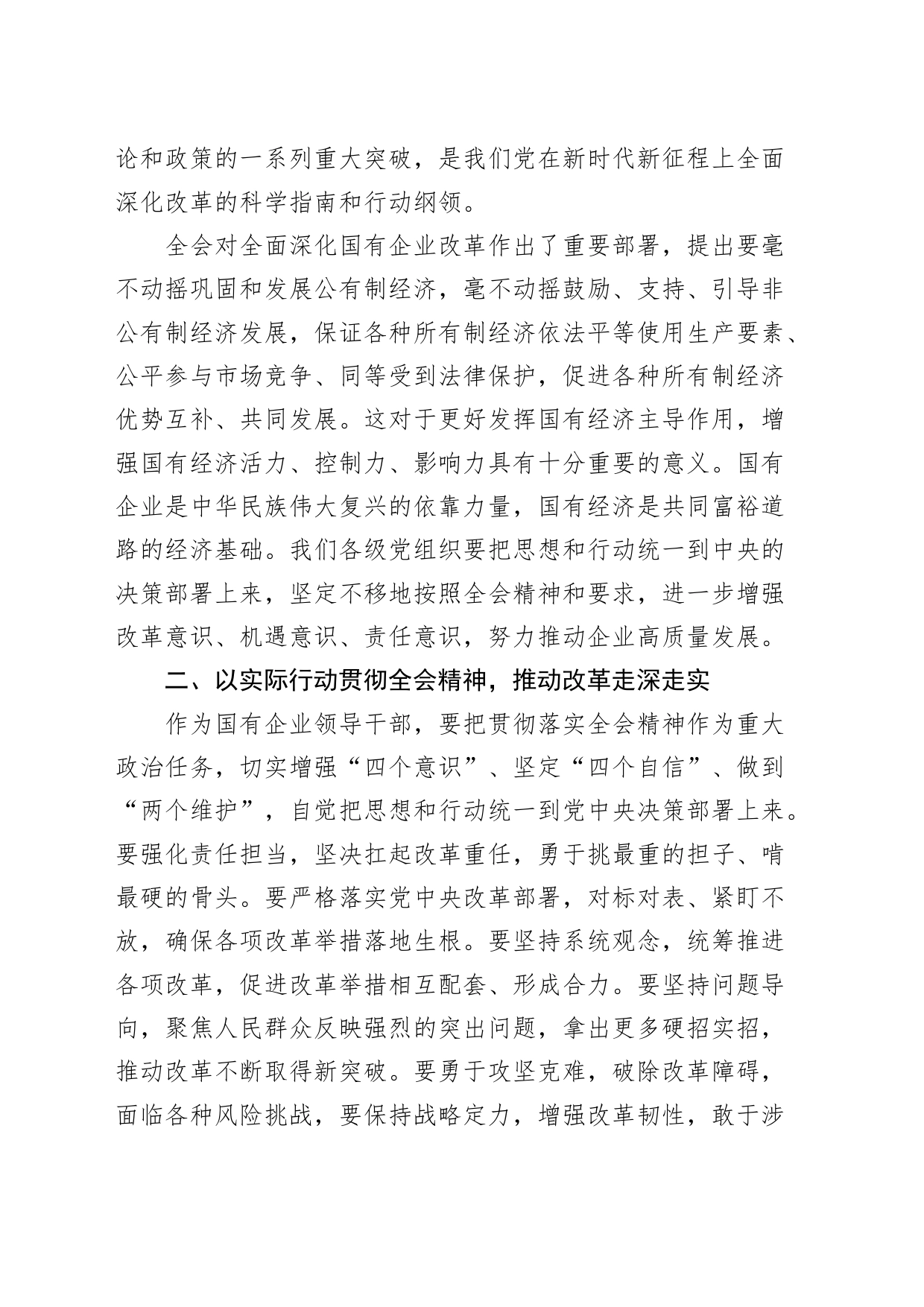 国有企业纪委书记学习党的二十届三中全会精神研讨发言材料心得体会20240814_第2页