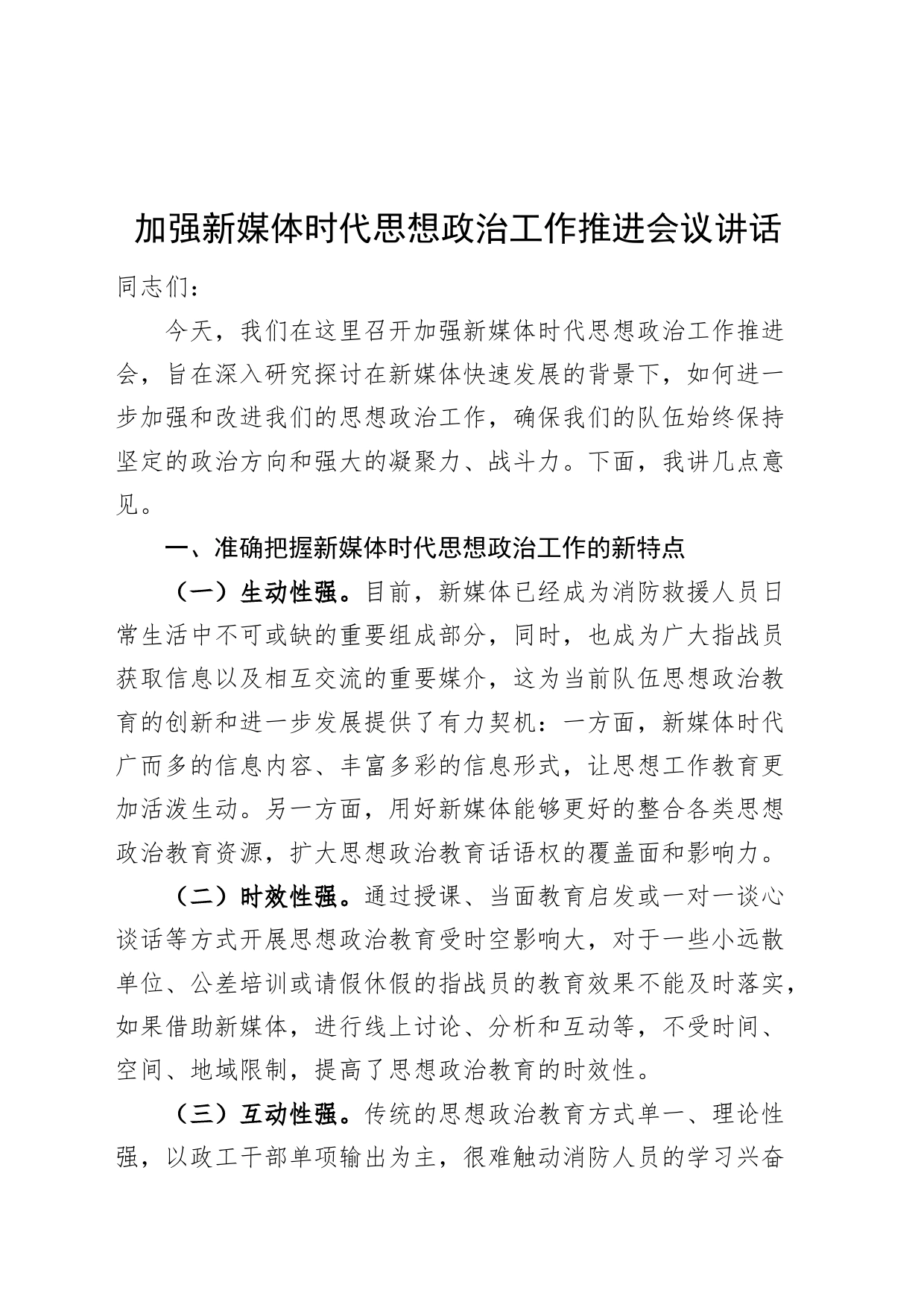 加强新媒体时代思想政治工作推进会议讲话20240814_第1页