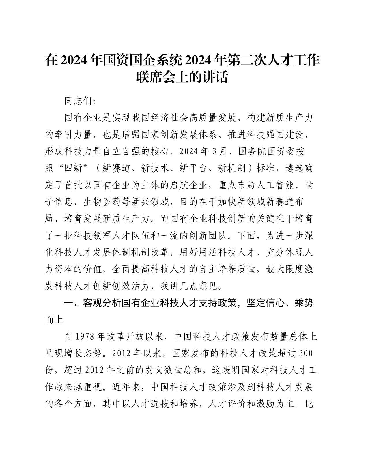 在2024年国资国企系统2024年第二次人才工作联席会上的讲话_第1页