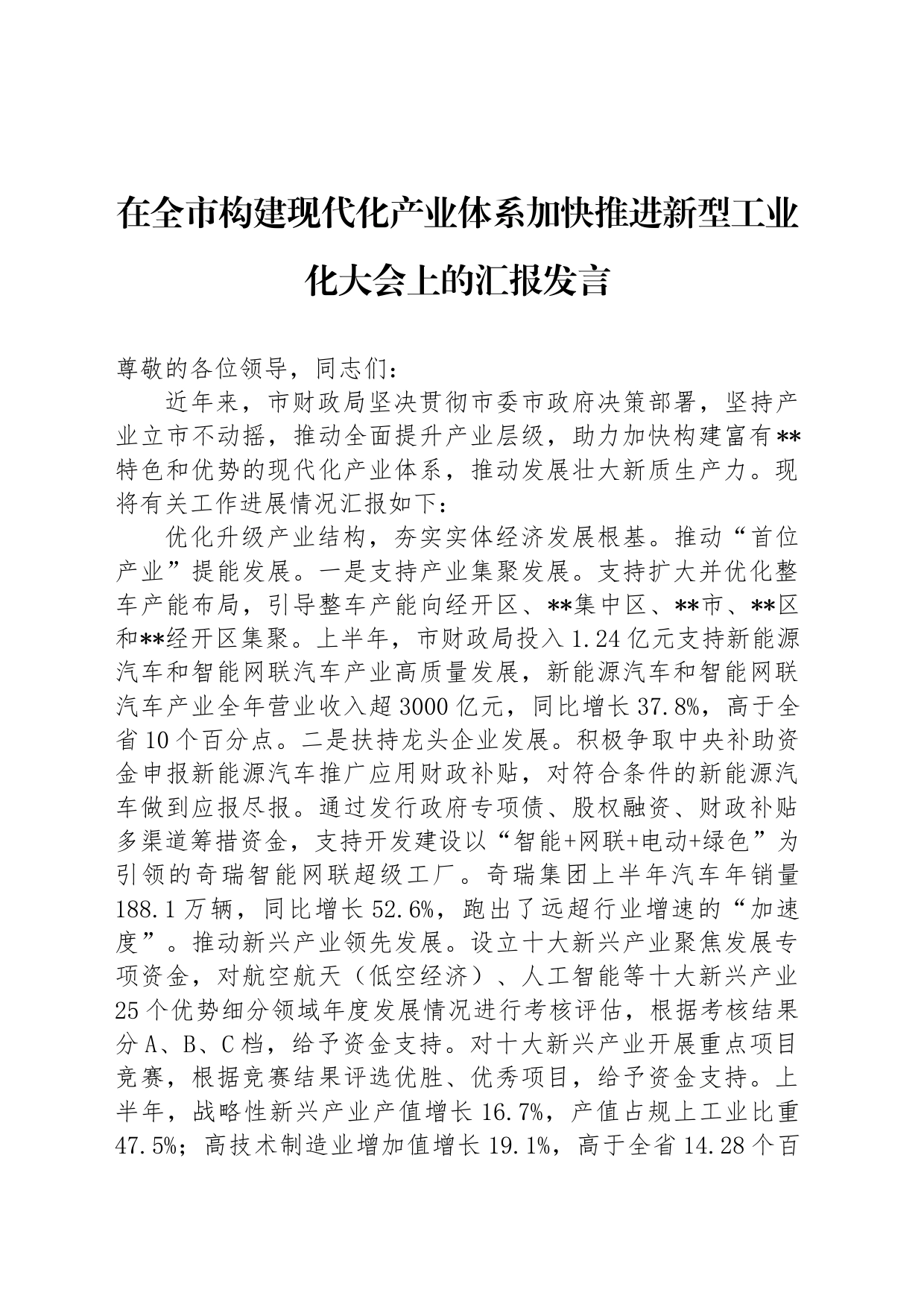 在全市构建现代化产业体系加快推进新型工业化大会上的汇报发言_第1页