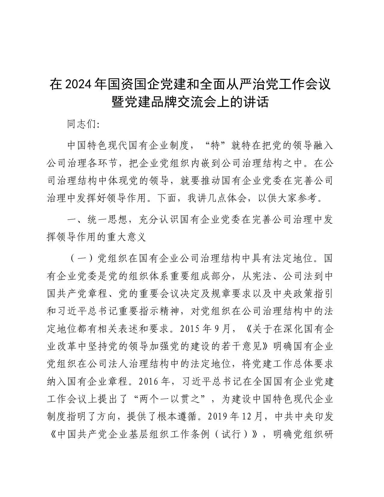 在2024年国资国企党建和全面从严治党工作会议暨党建品牌交流会上的讲话（公司）_第1页