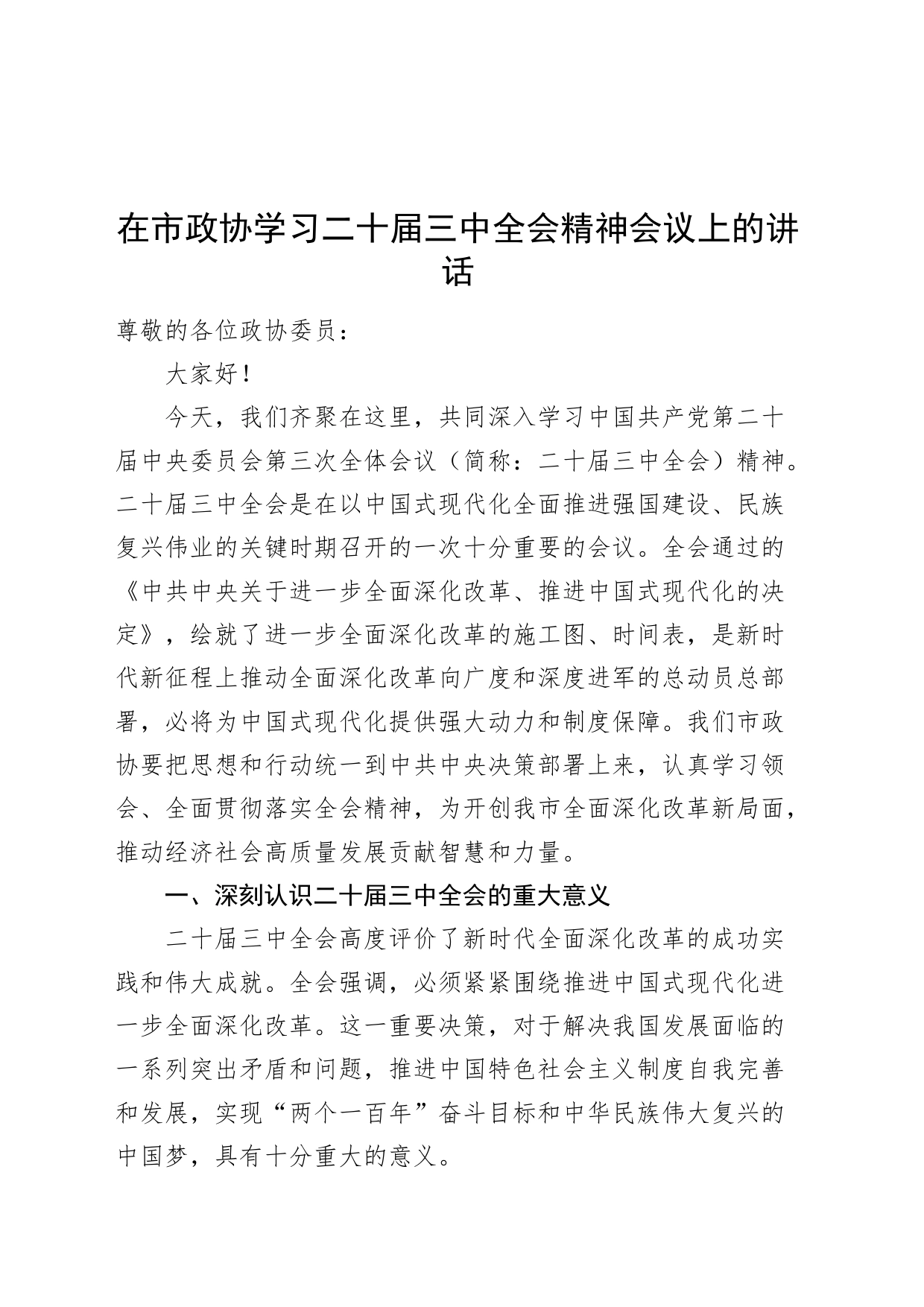在市政协学习二十届三中全会精神会议上的讲话20240814_第1页