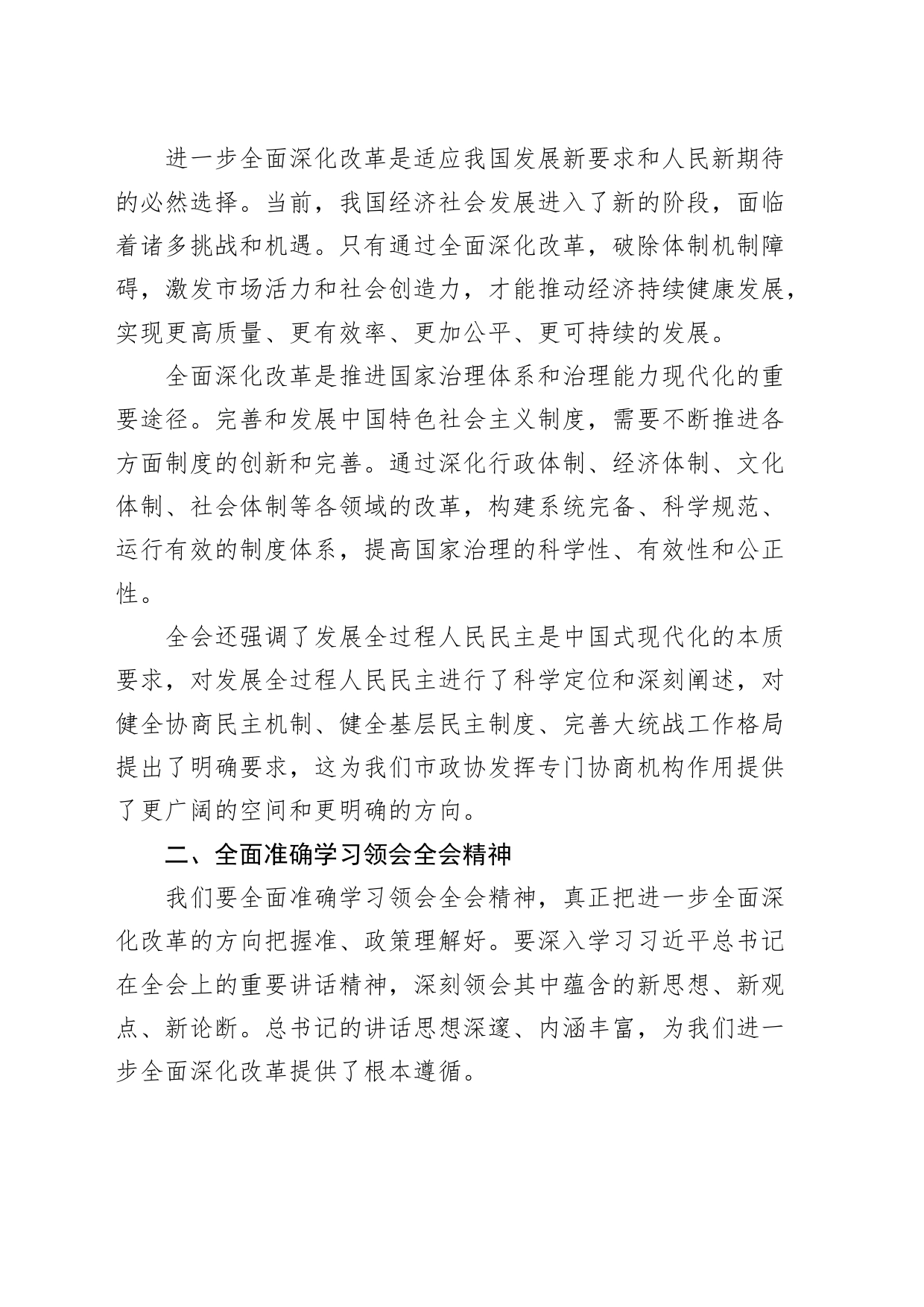 在市政协学习二十届三中全会精神会议上的讲话20240814_第2页