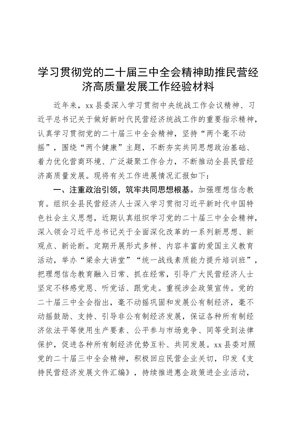 学习贯彻党的二十届三中全会精神助推民营经济高质量发展工作经验材料20240814_第1页