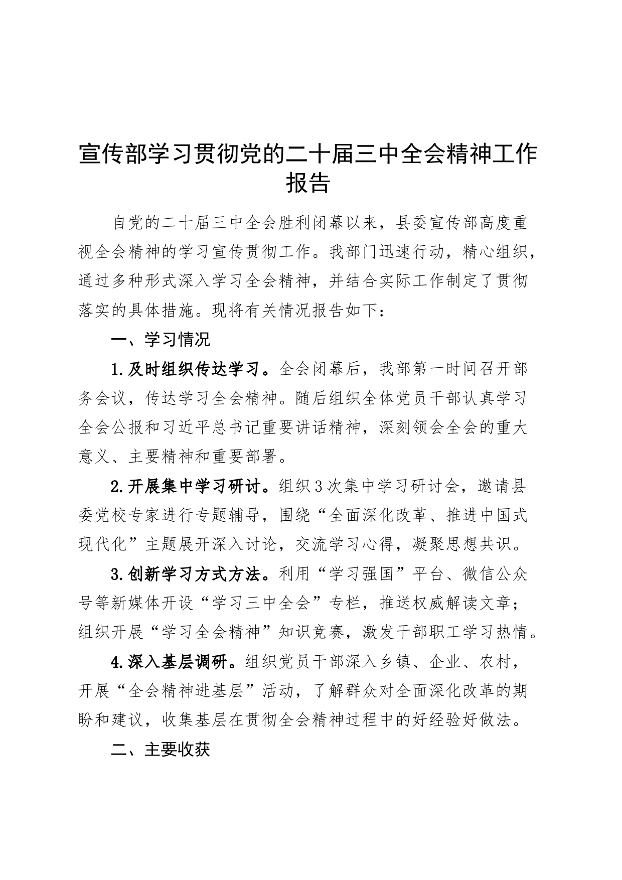 宣传部学习贯彻党的二十届三中全会精神工作报告总结汇报20240814_第1页