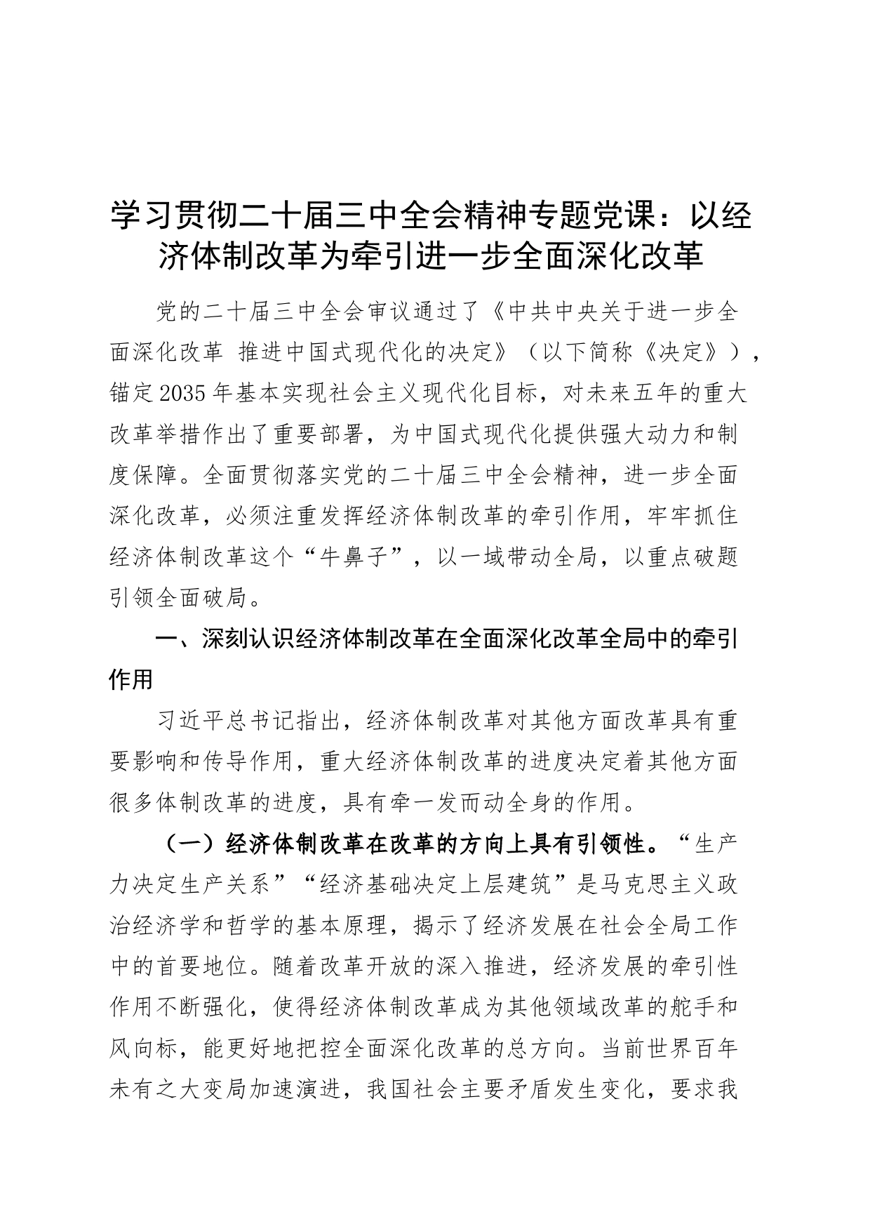 学习贯彻二十届三中全会精神专题党课讲稿：以经济体制改革为牵引进一步全面深化改革20240814_第1页