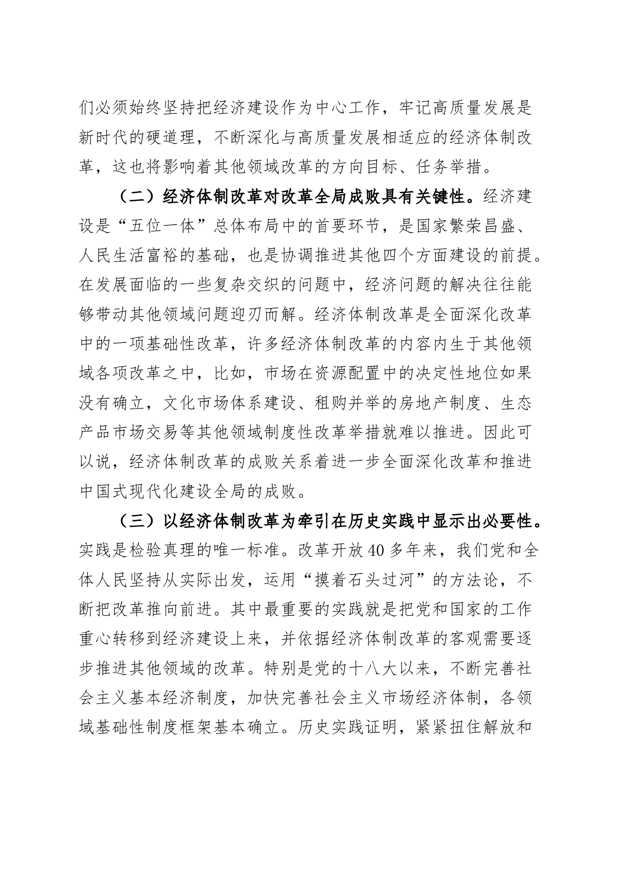 学习贯彻二十届三中全会精神专题党课讲稿：以经济体制改革为牵引进一步全面深化改革20240814_第2页