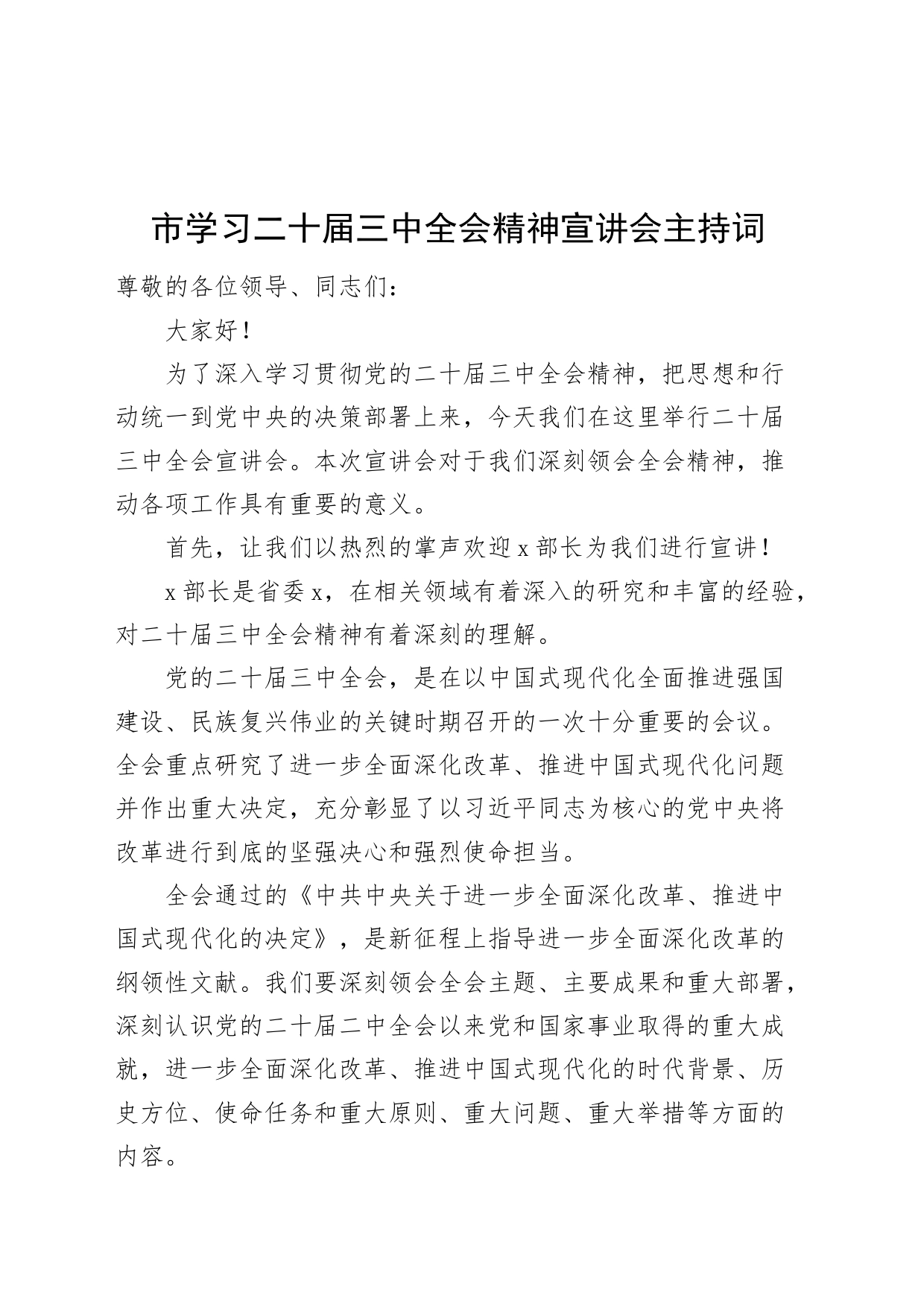 市学习二十届三中全会精神宣讲会主持词20240814_第1页