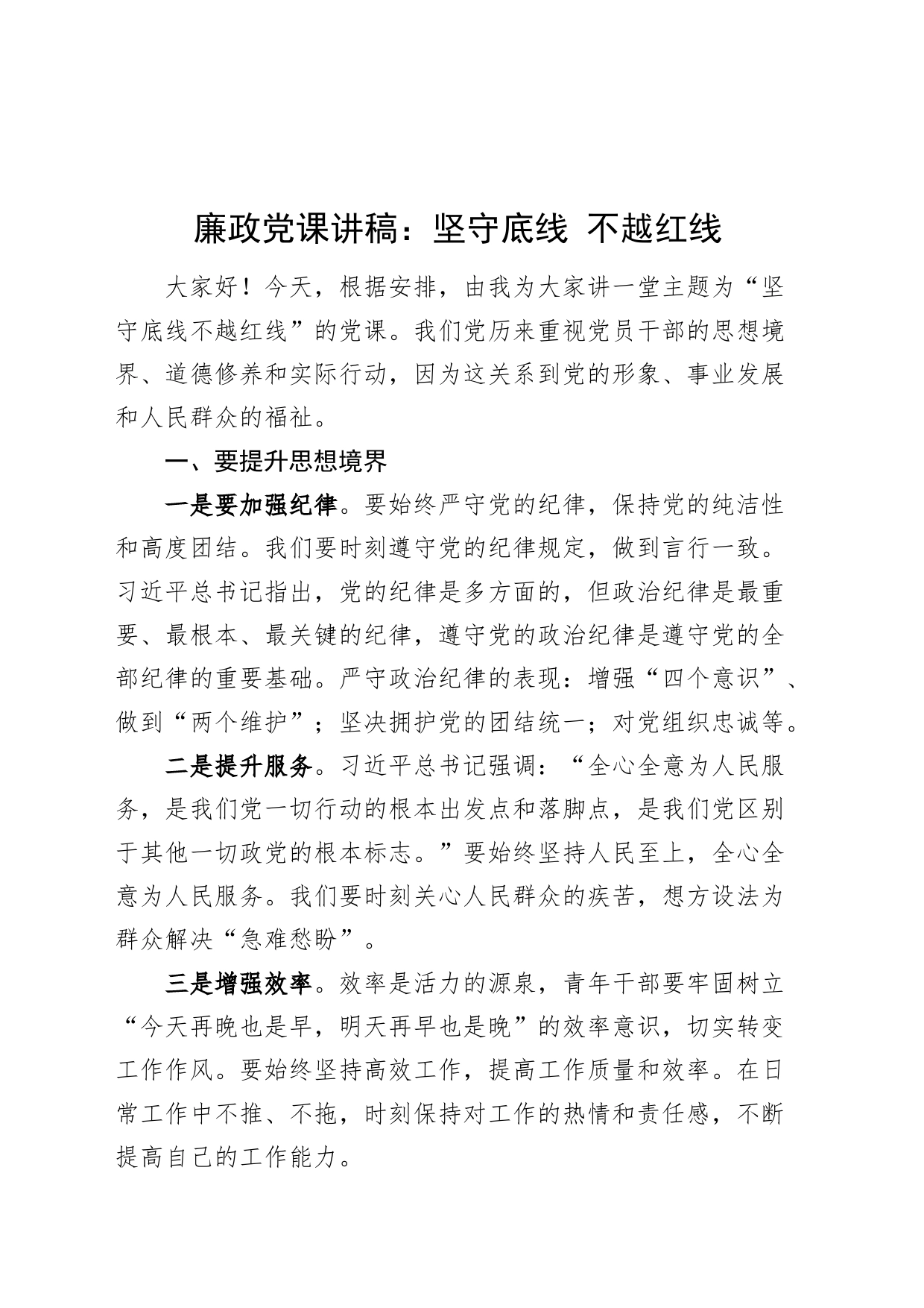 廉政党课讲稿：坚守底线 不越红线20240814_第1页