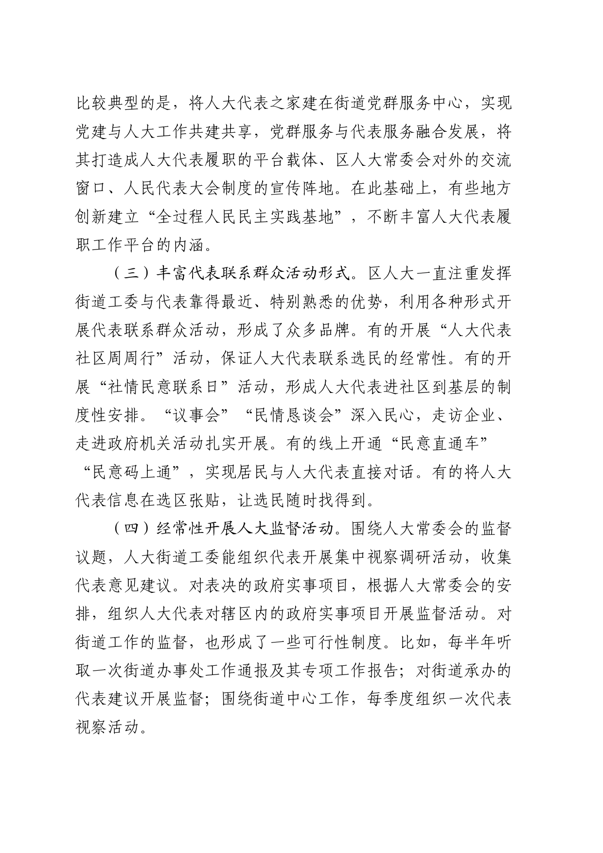 新时代加强街镇人大建设的研究与思考（调研报告参考）_第2页