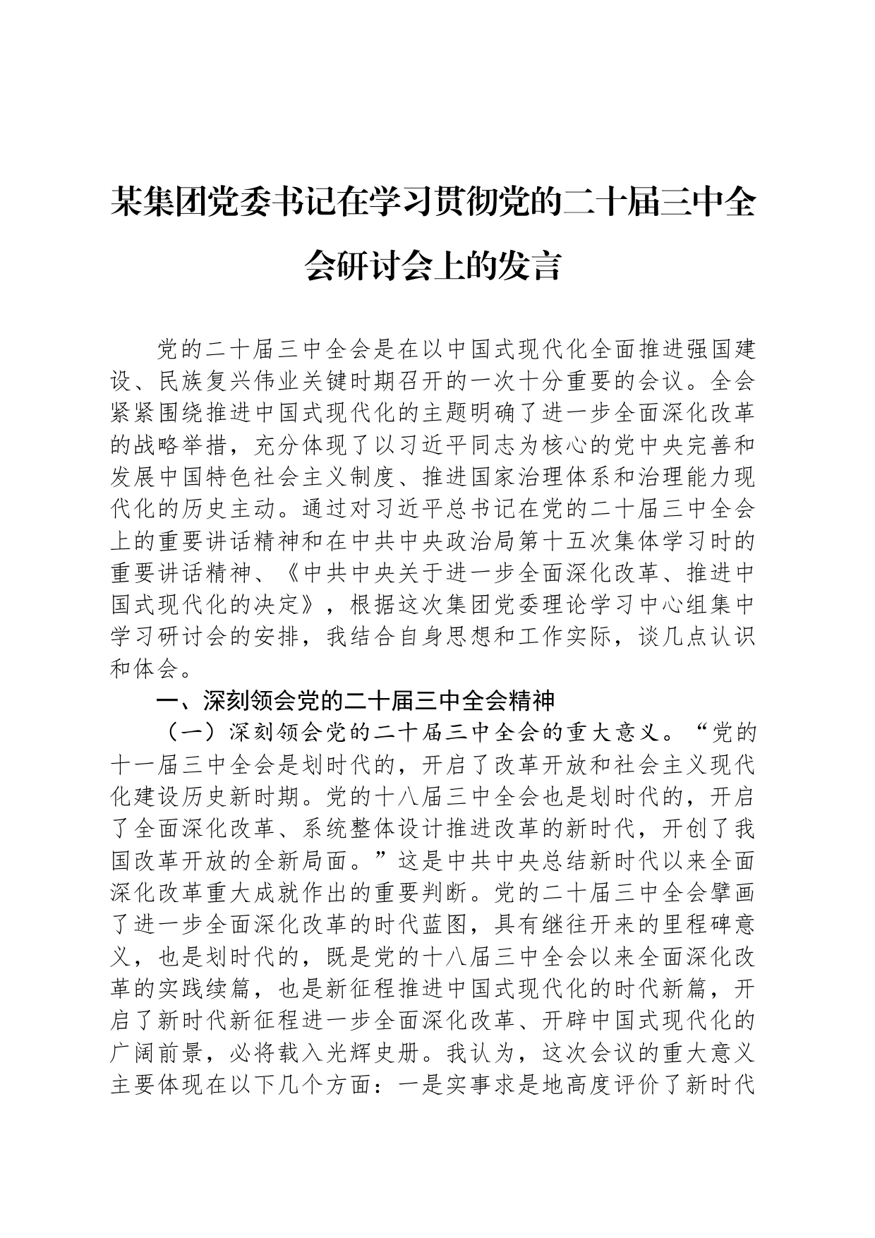 某集团党委书记在学习贯彻党的二十届三中全会研讨会上的发言20240814_第1页