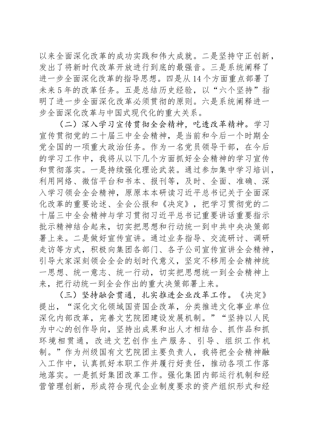 某集团党委书记在学习贯彻党的二十届三中全会研讨会上的发言20240814_第2页