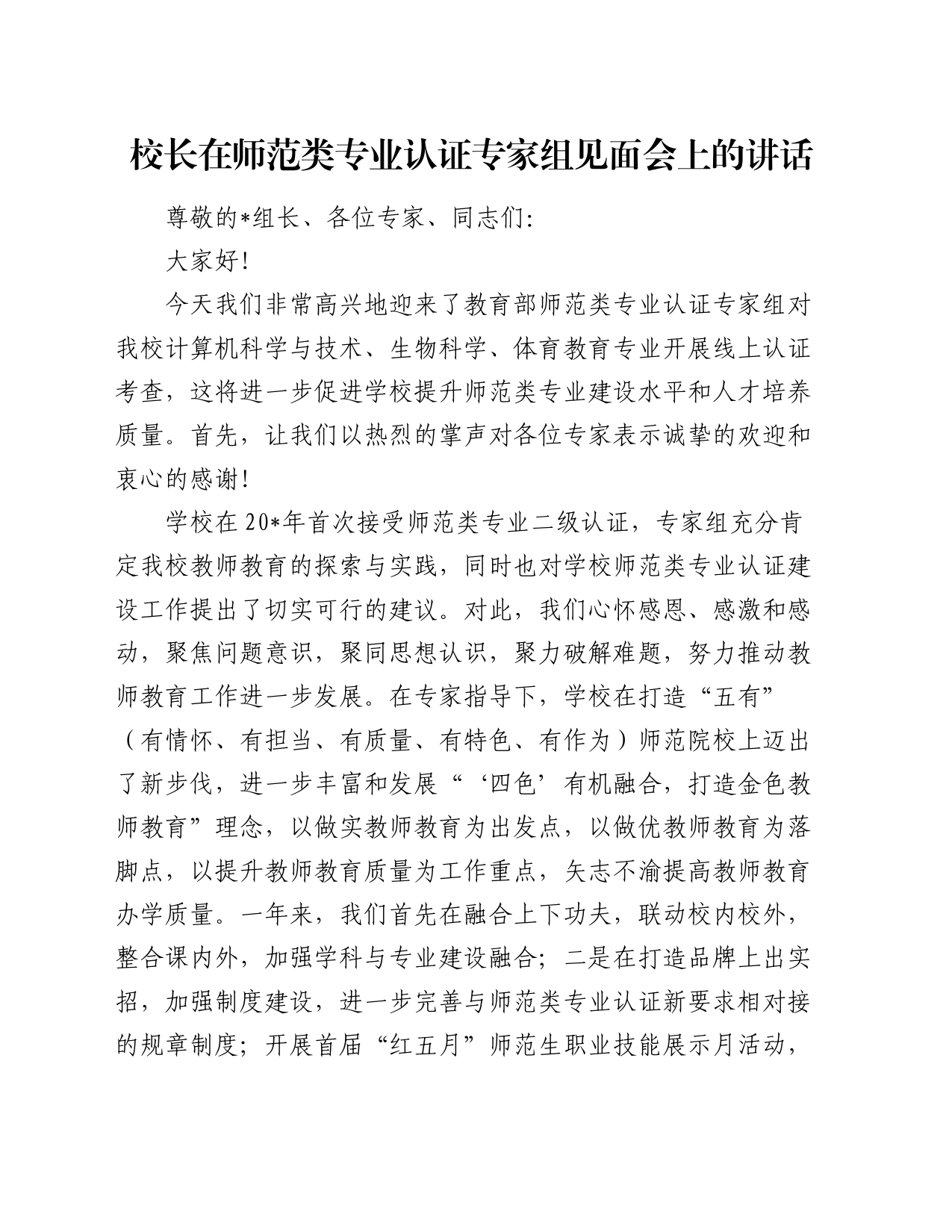 校长在师范类专业认证专家组见面会上的讲话（学校）_第1页