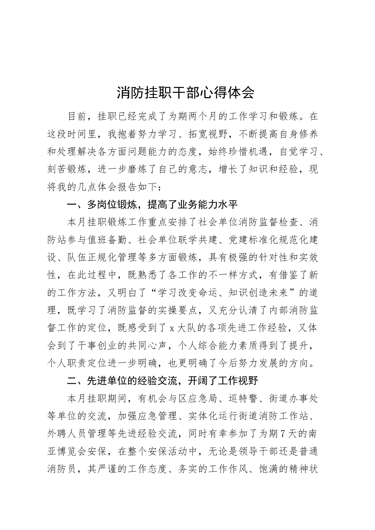 消防挂职干部心得体会发言材料20240814_第1页