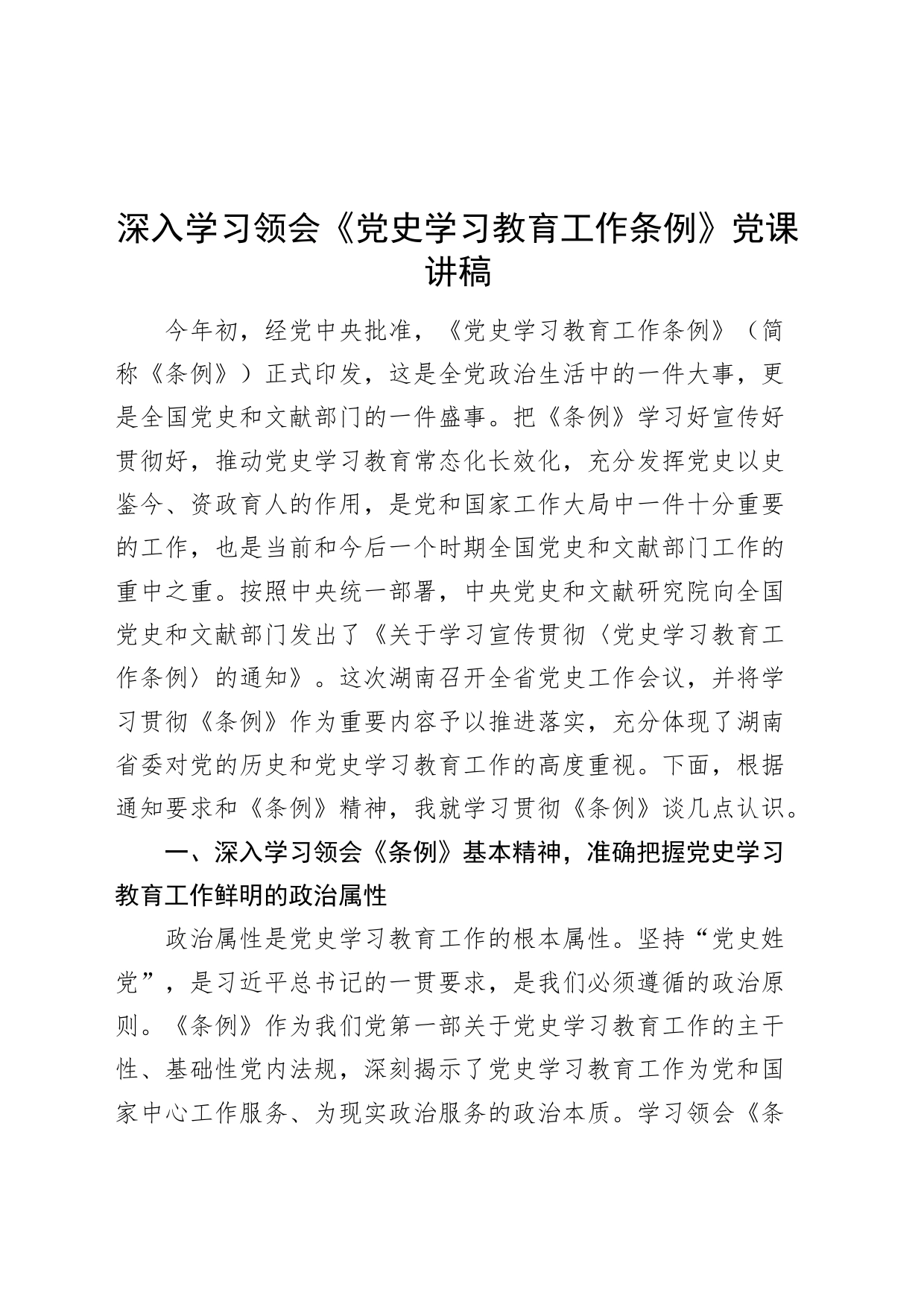 深入学习领会《党史学习教育工作条例》党课讲稿20240814_第1页