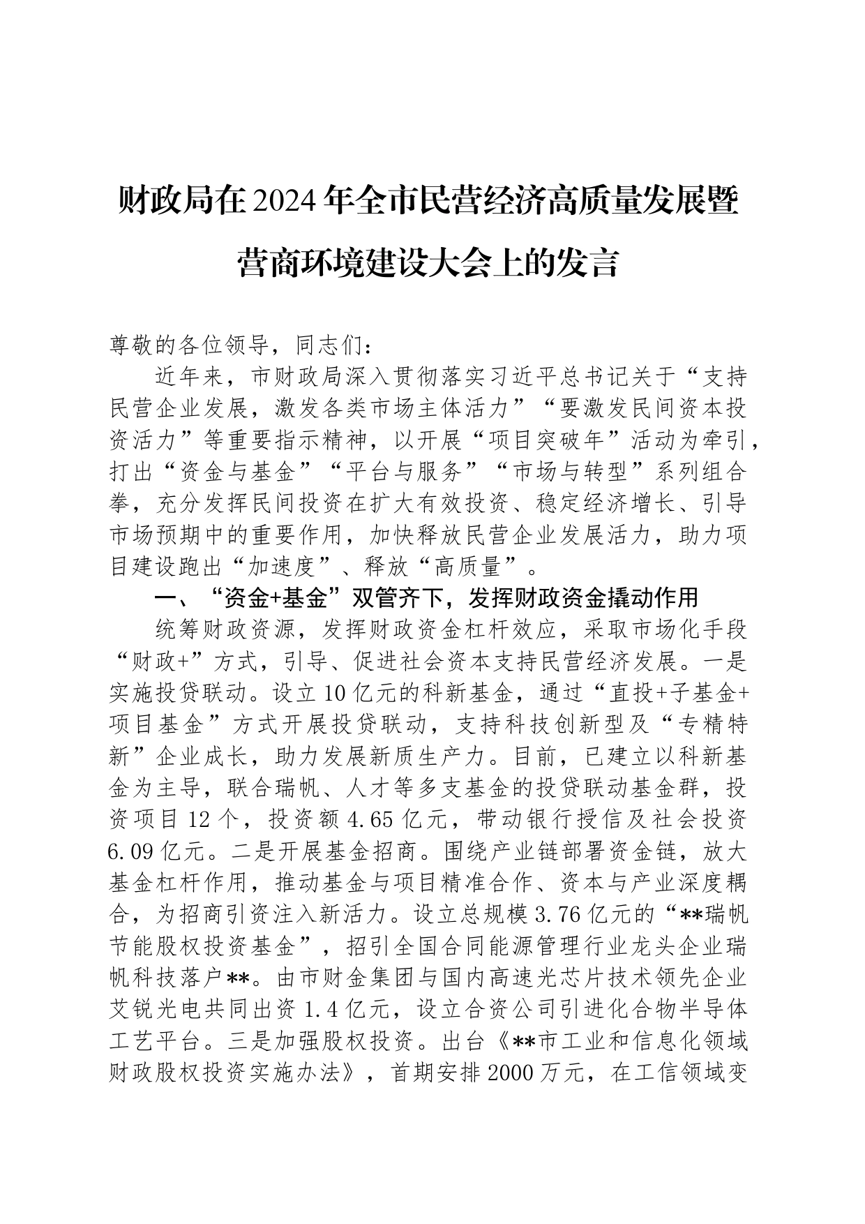 财政局在2024年全市民营经济高质量发展暨营商环境建设大会上的发言_第1页