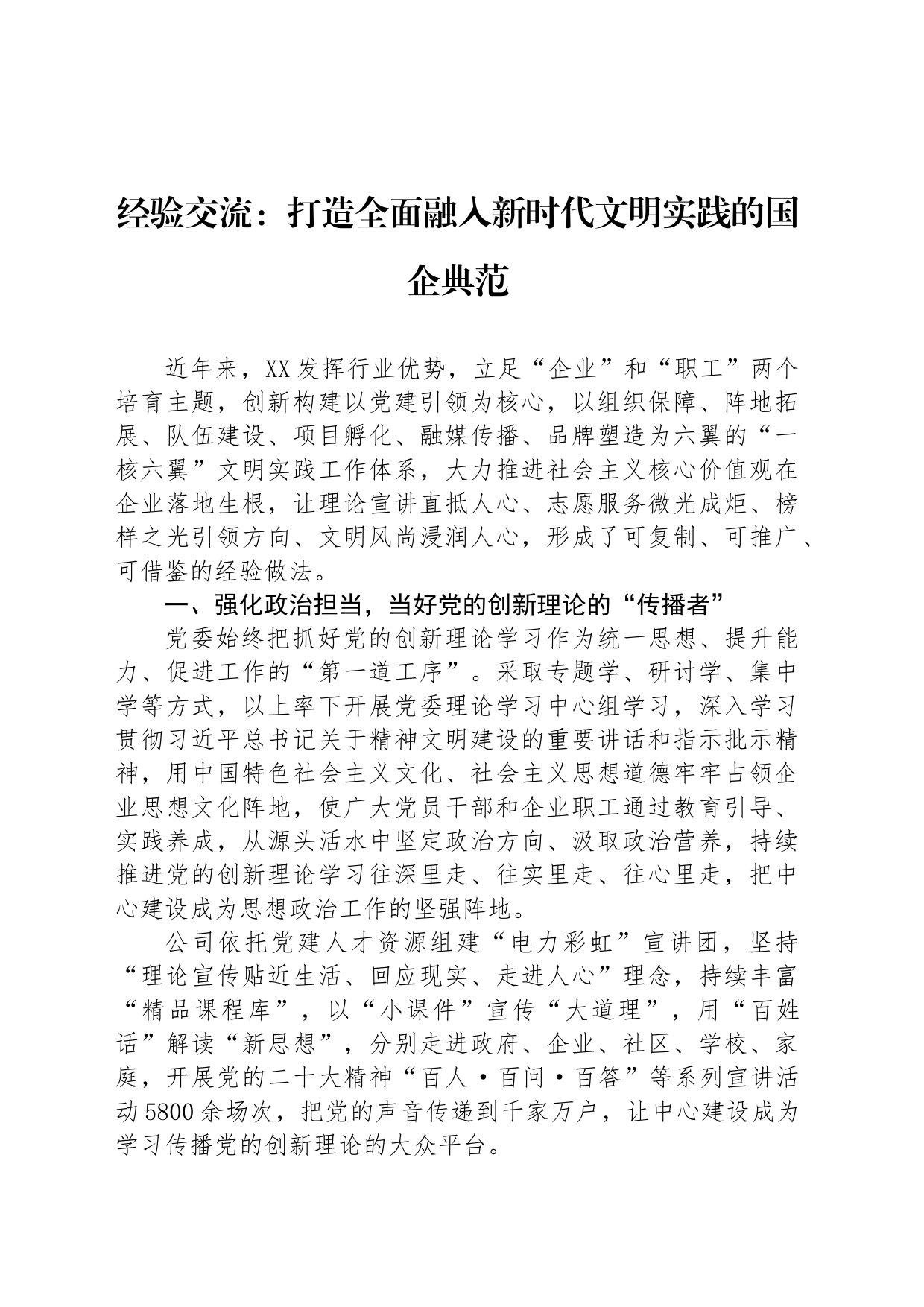 经验交流：打造全面融入新时代文明实践的国企典范_第1页