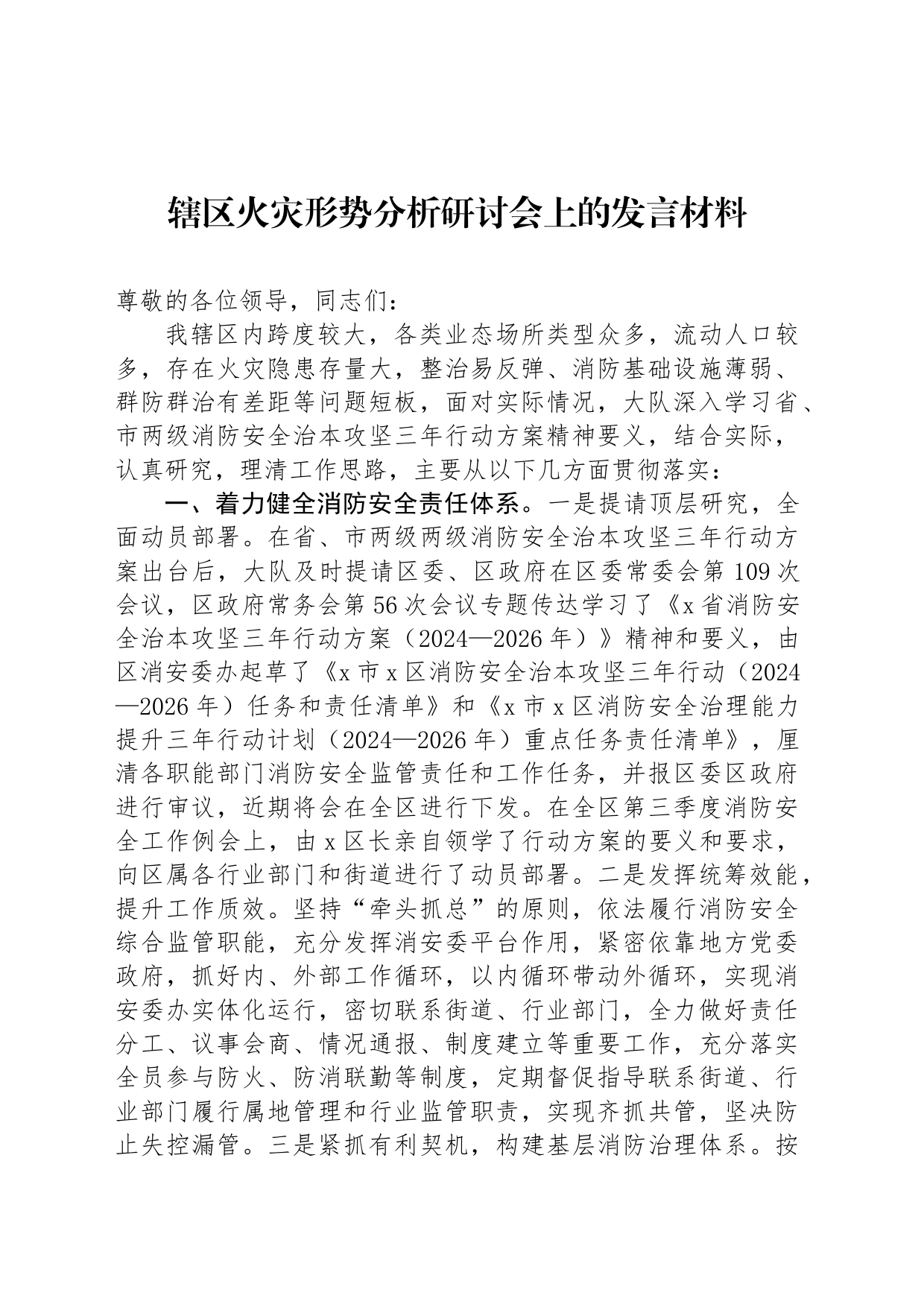 辖区火灾形势分析研讨会上的发言材料_第1页