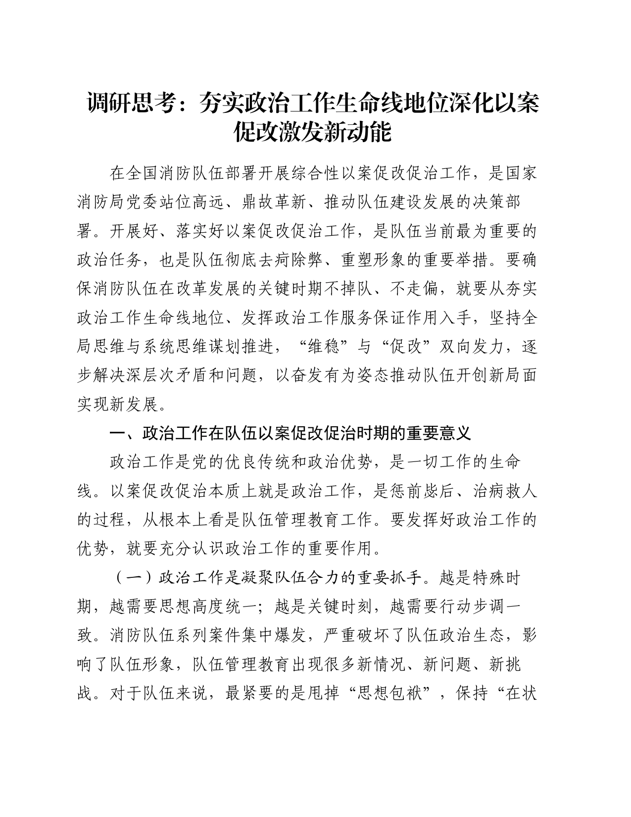调研思考：夯实政治工作生命线地位深化以案促改激发新动能_第1页