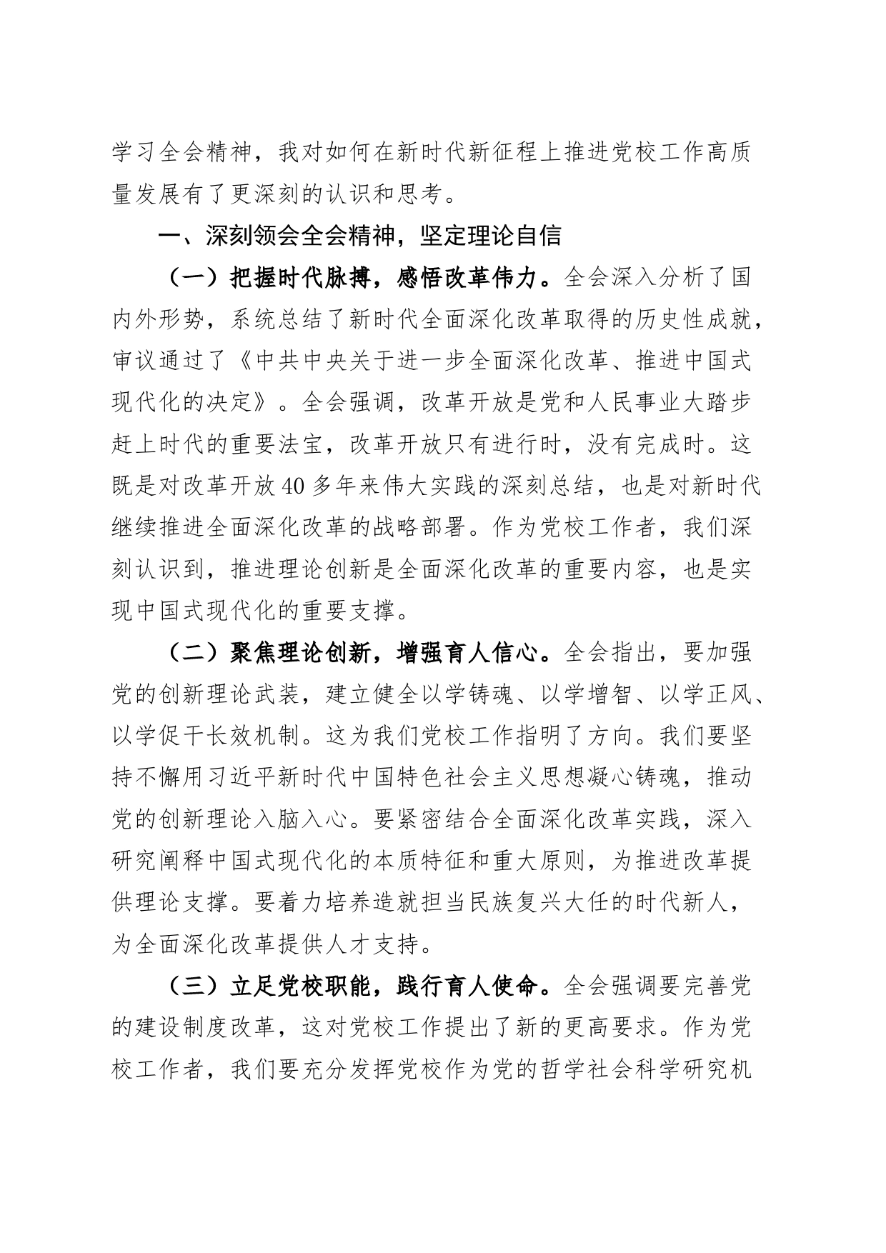 【7篇】领导干部学习党的二十届三中全会精神心得体会研讨发言交流讲话（党校副校长、工会负责人、发改、交通运输、人大、县委办副主任、政协主席）20240814_第2页