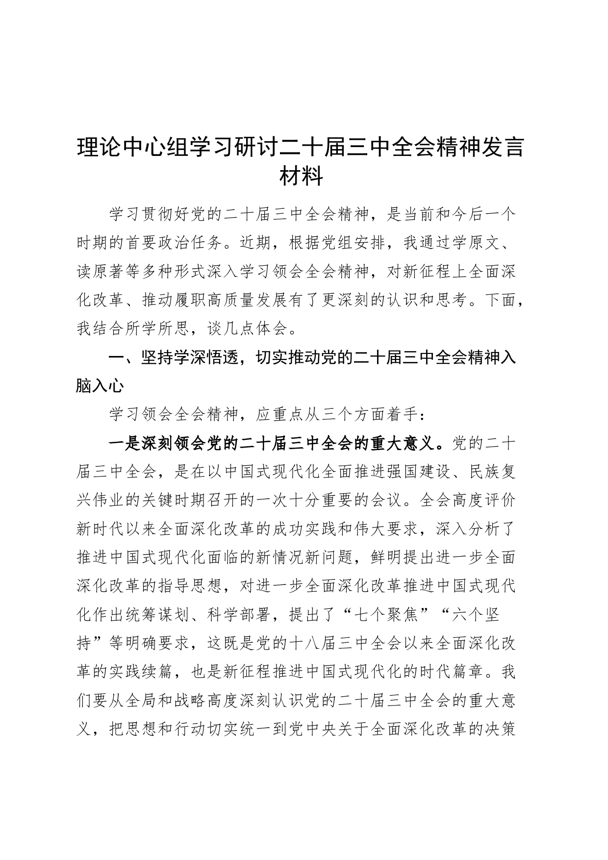 理论中心组学习研讨党的二十届三中全会精神发言材料心得体会交流讲话20240814_第1页