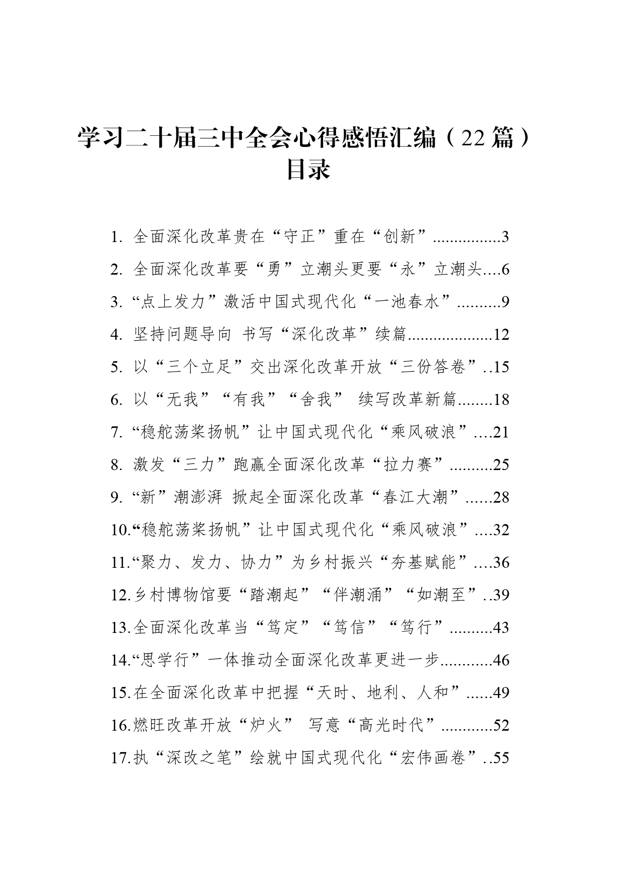 【22篇】学习党的二十届三中全会精神心得体会感悟研讨发言交流讲话汇编20240814_第1页