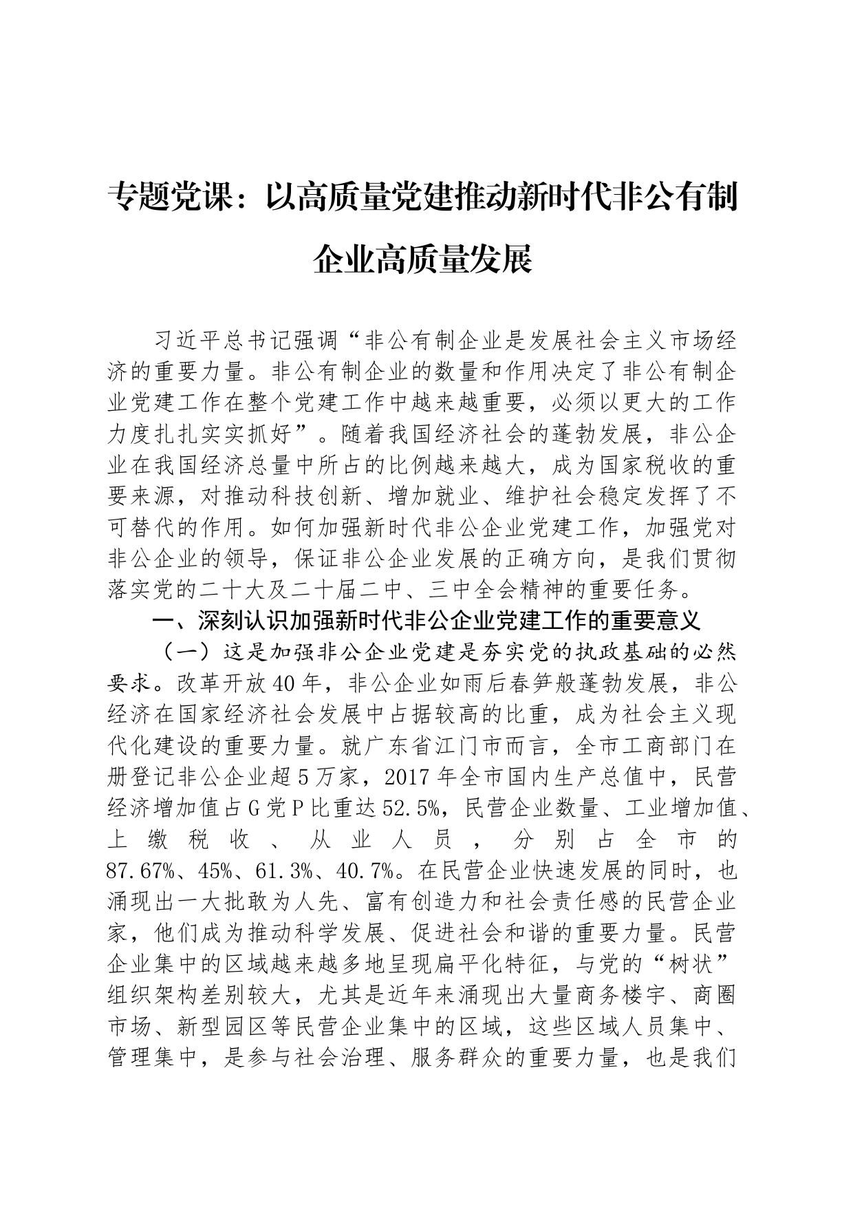 专题党课：以高质量党建推动新时代非公有制企业高质量发展_第1页