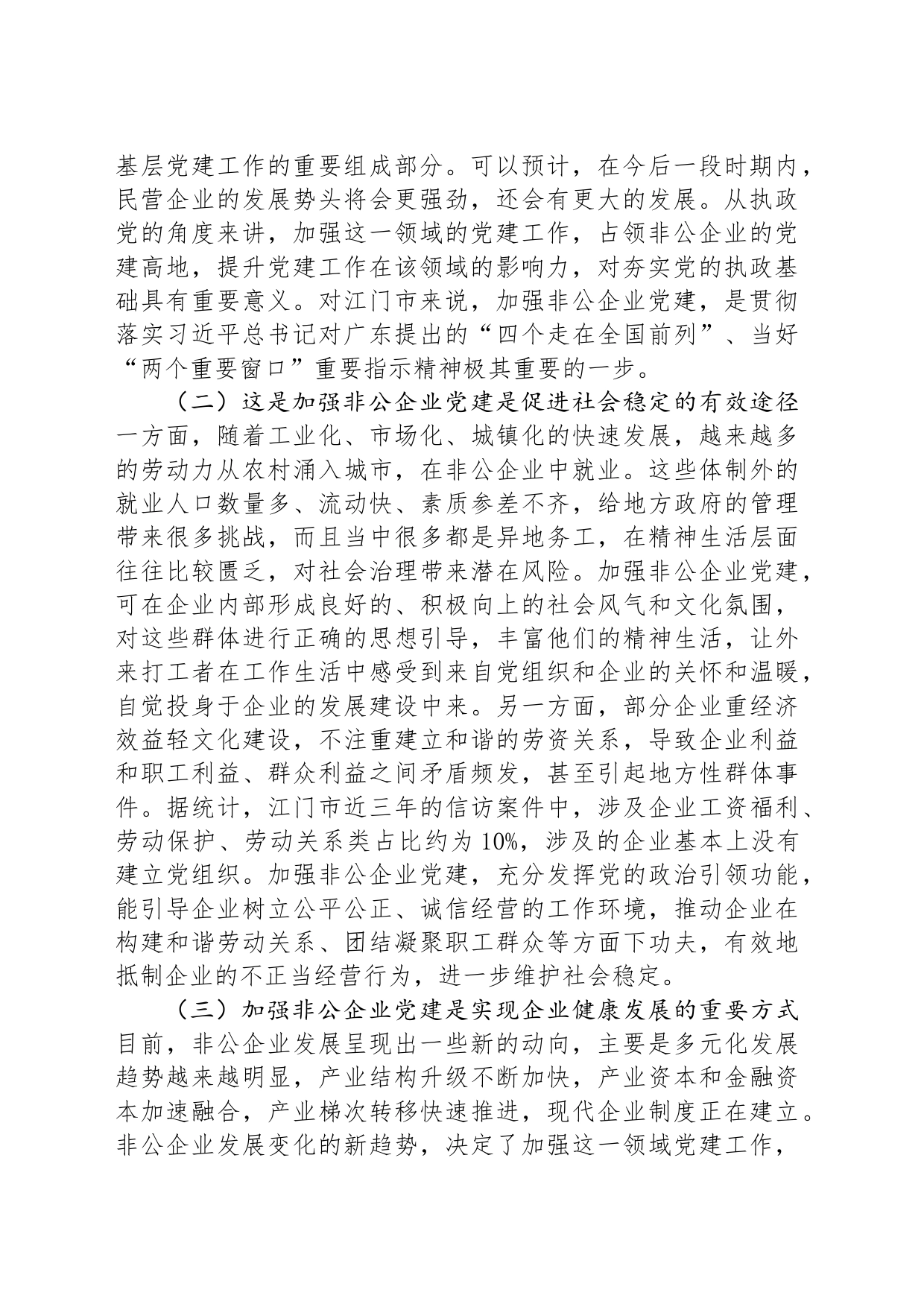 专题党课：以高质量党建推动新时代非公有制企业高质量发展_第2页