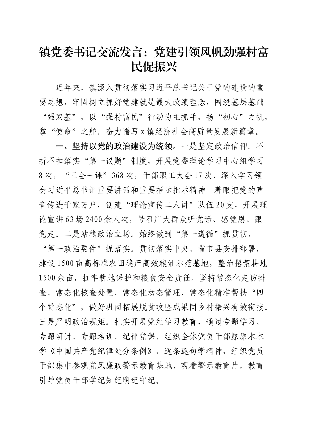 乡镇街道交流发言：党建引领风帆劲  强村富民促振兴_第1页