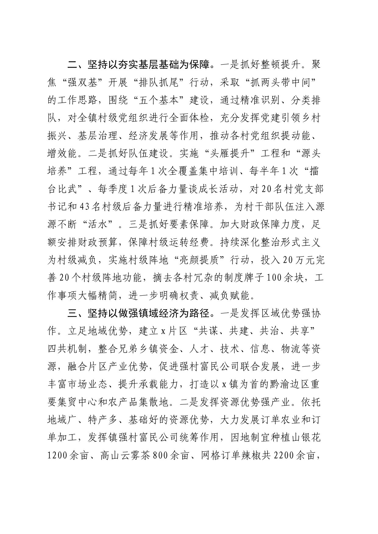 乡镇街道交流发言：党建引领风帆劲  强村富民促振兴_第2页