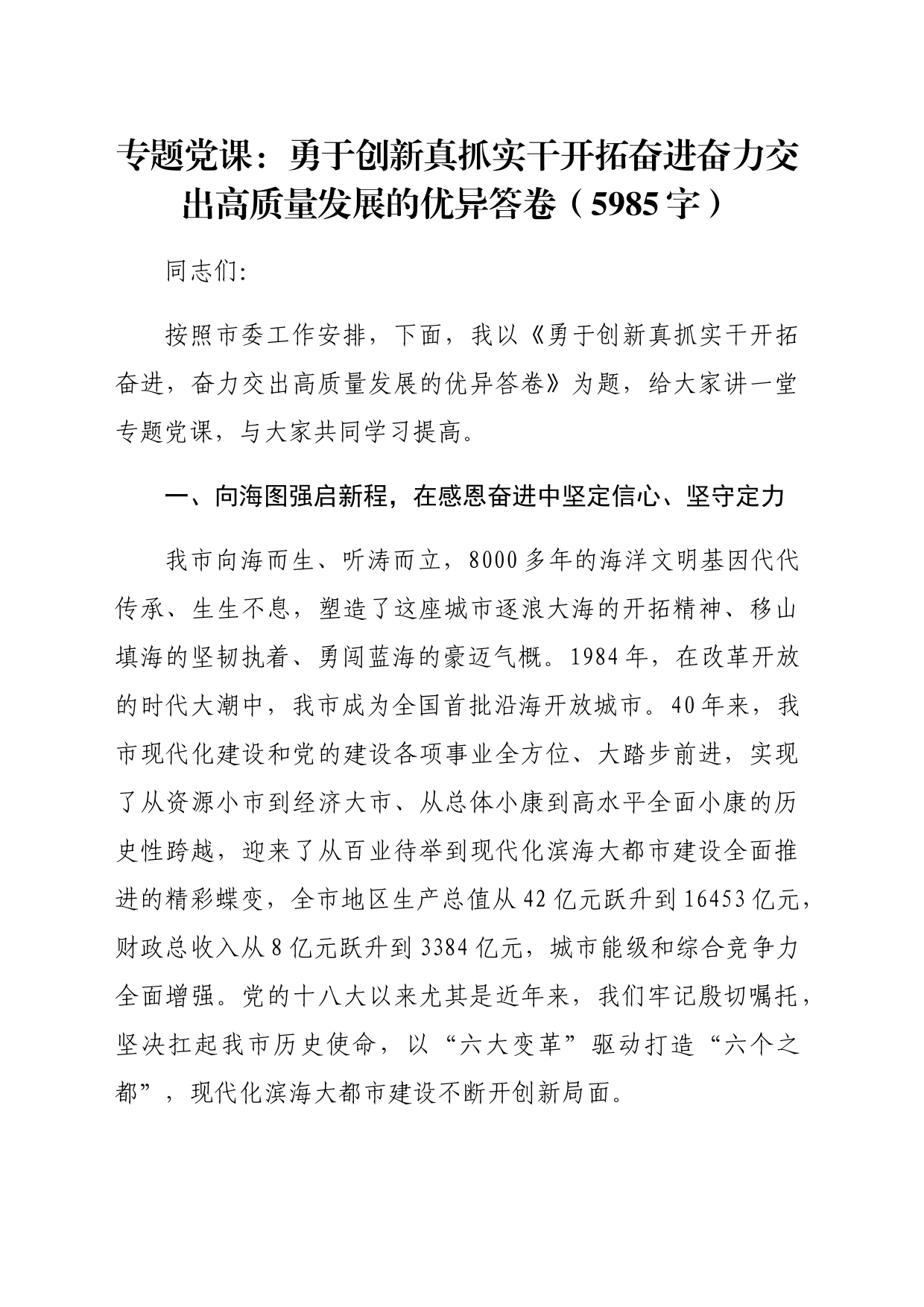 专题党课：勇于创新真抓实干开拓奋进奋力交出高质量发展的优异答卷（5985字）_第1页