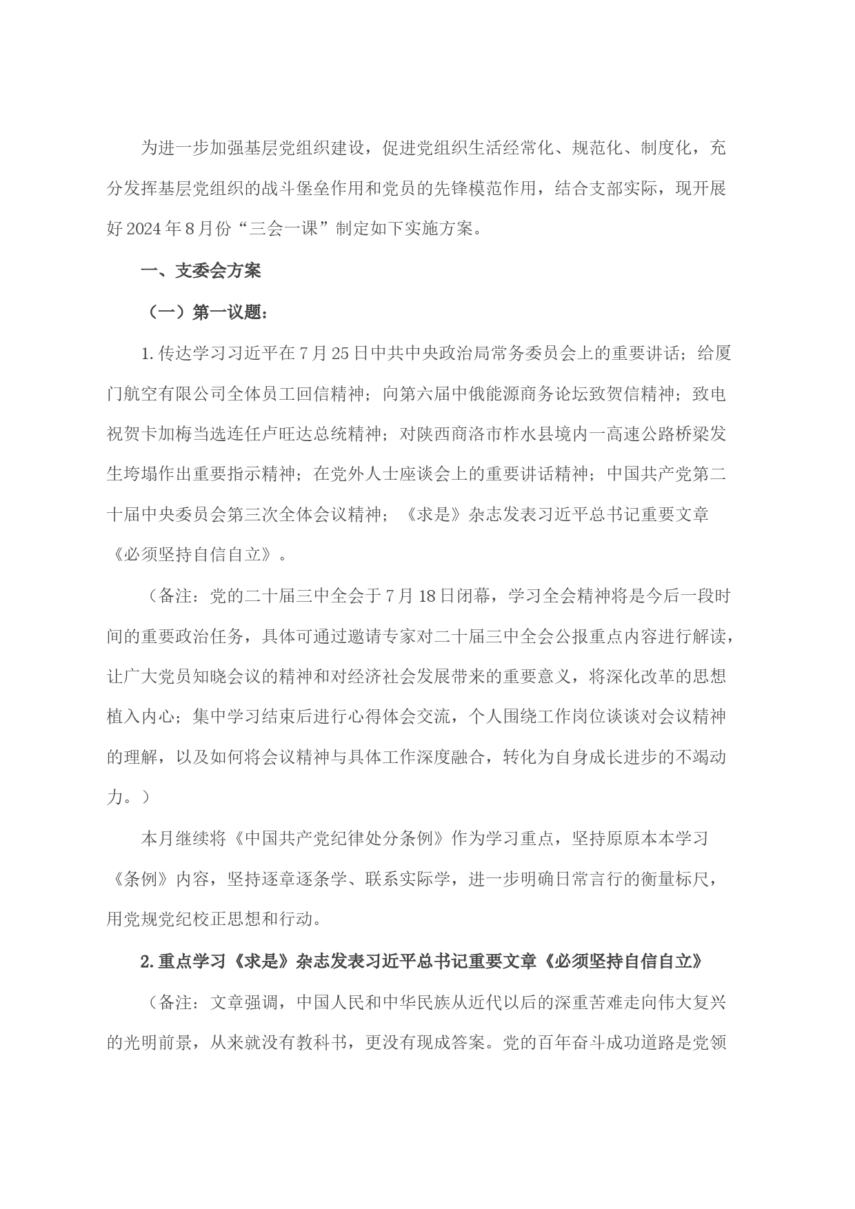 2024年8月党支部“三会一课”方案参考主题(1)_第1页