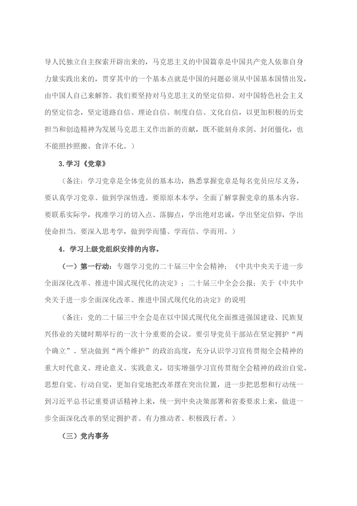 2024年8月党支部“三会一课”方案参考主题(1)_第2页