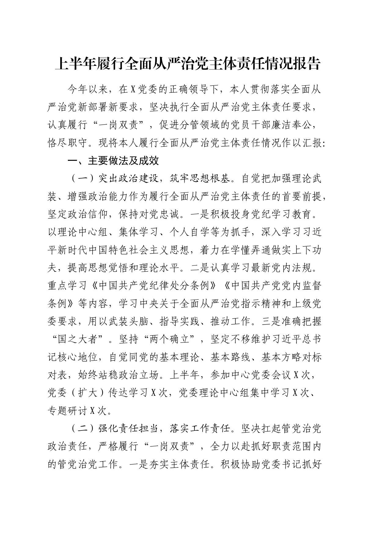 2024年上半年履行全面从严治党主体责任情况总结报告3100字_第1页