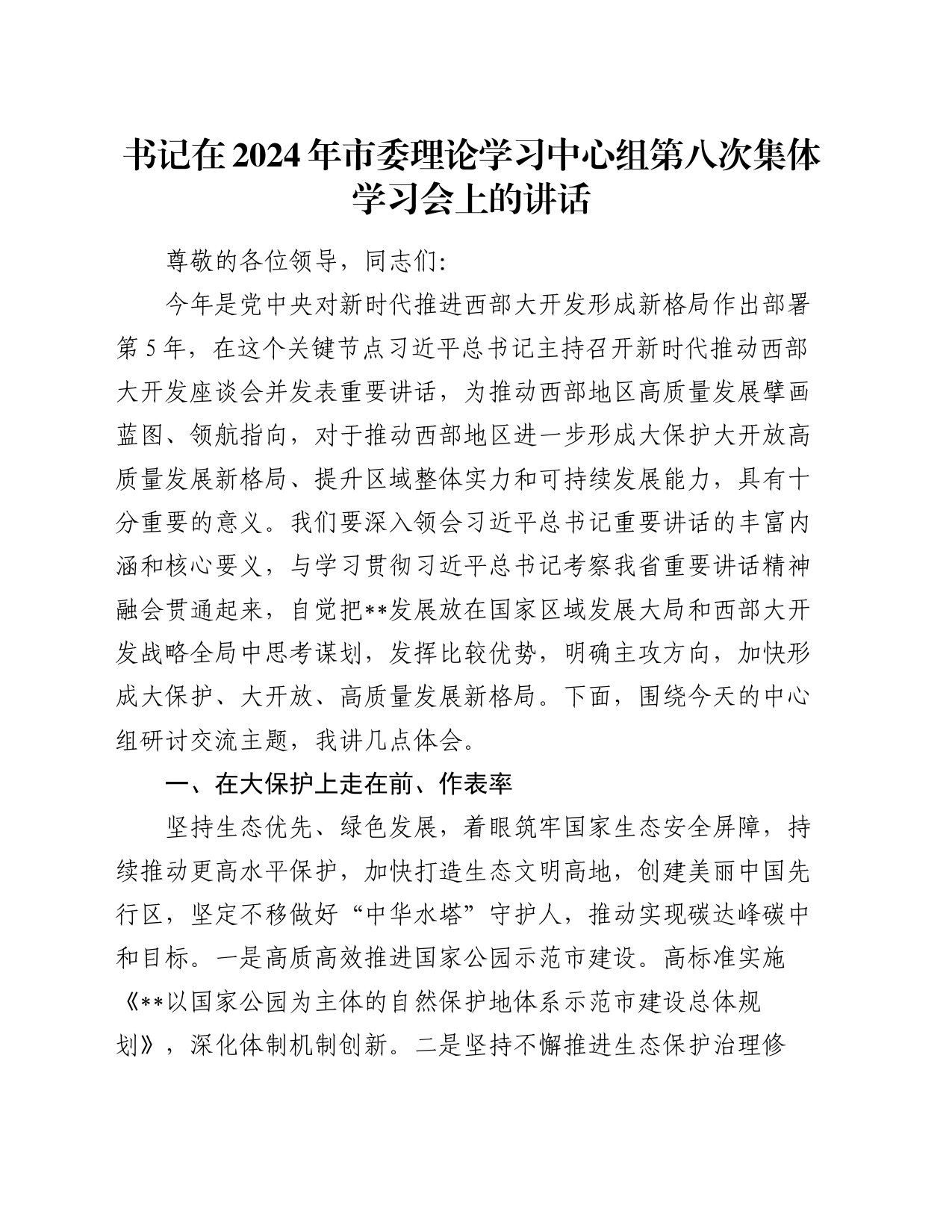 书记在2024年市委理论学习中心组第八次集体学习会上的讲话_第1页