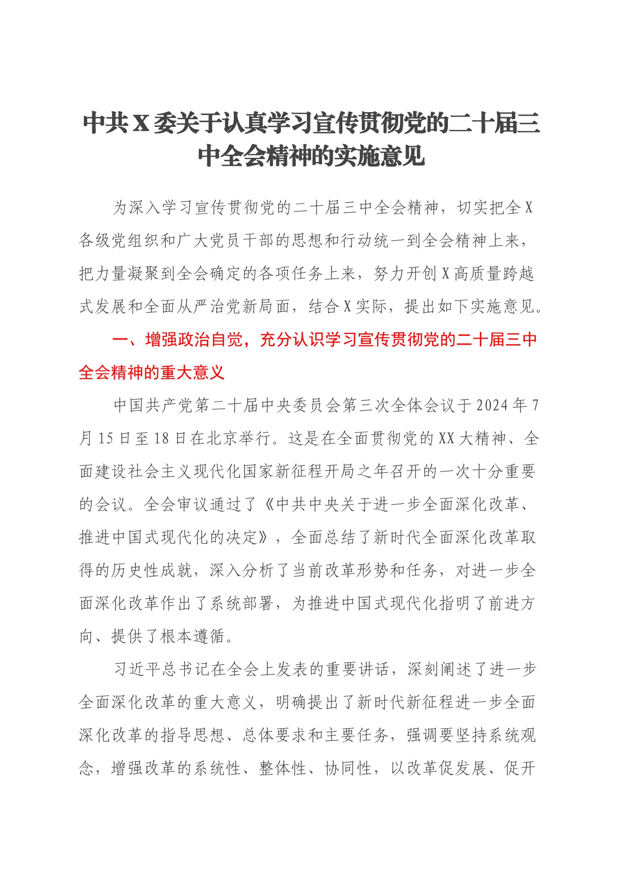 中共X委关于认真学习宣传贯彻党的二十届三中全会精神的实施意见_第1页