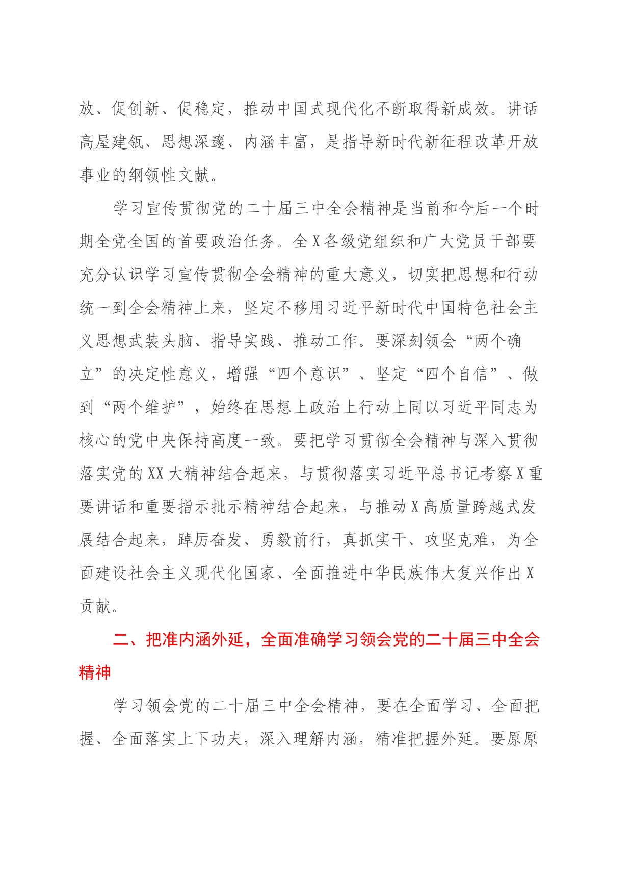 中共X委关于认真学习宣传贯彻党的二十届三中全会精神的实施意见_第2页