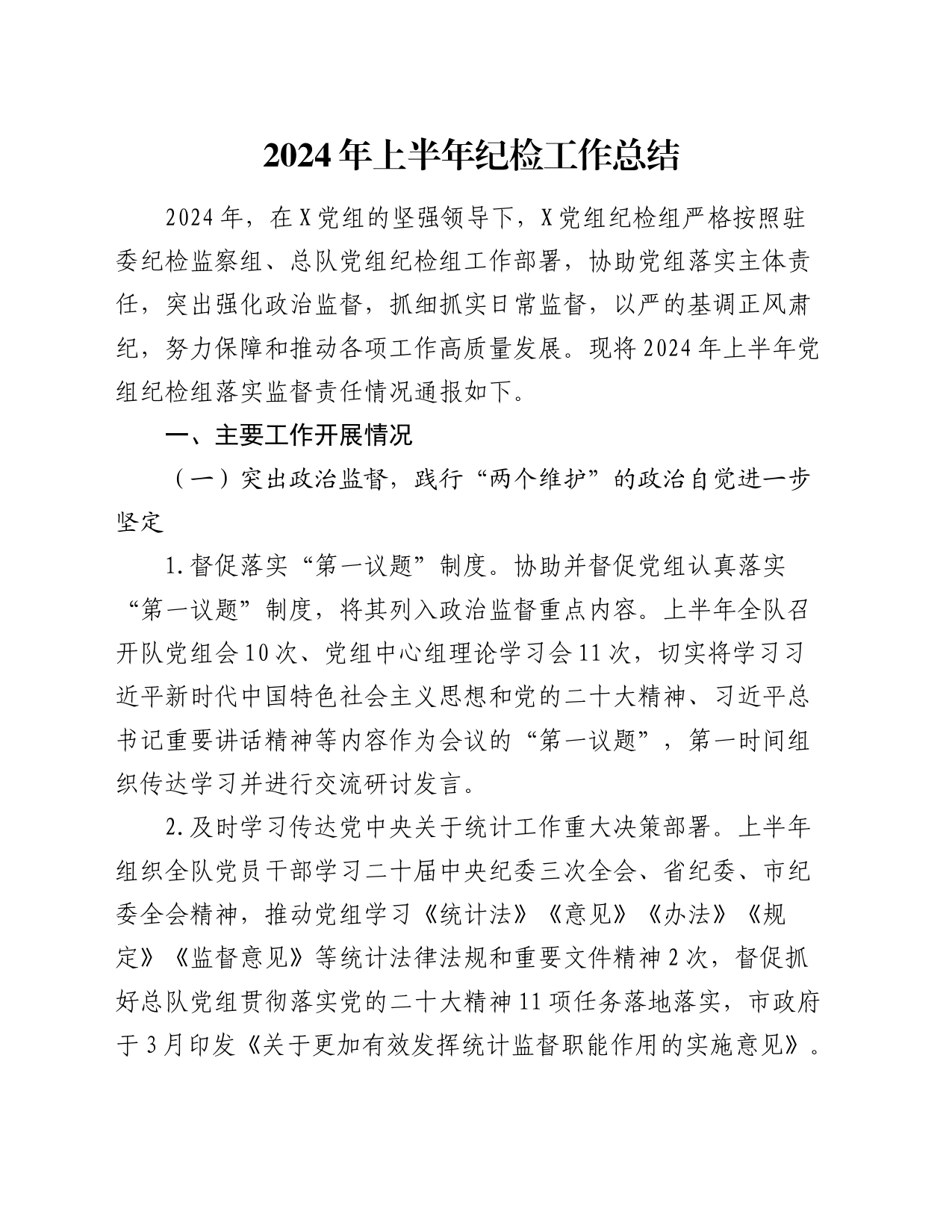 2024年上半年纪检工作总结3800字_第1页