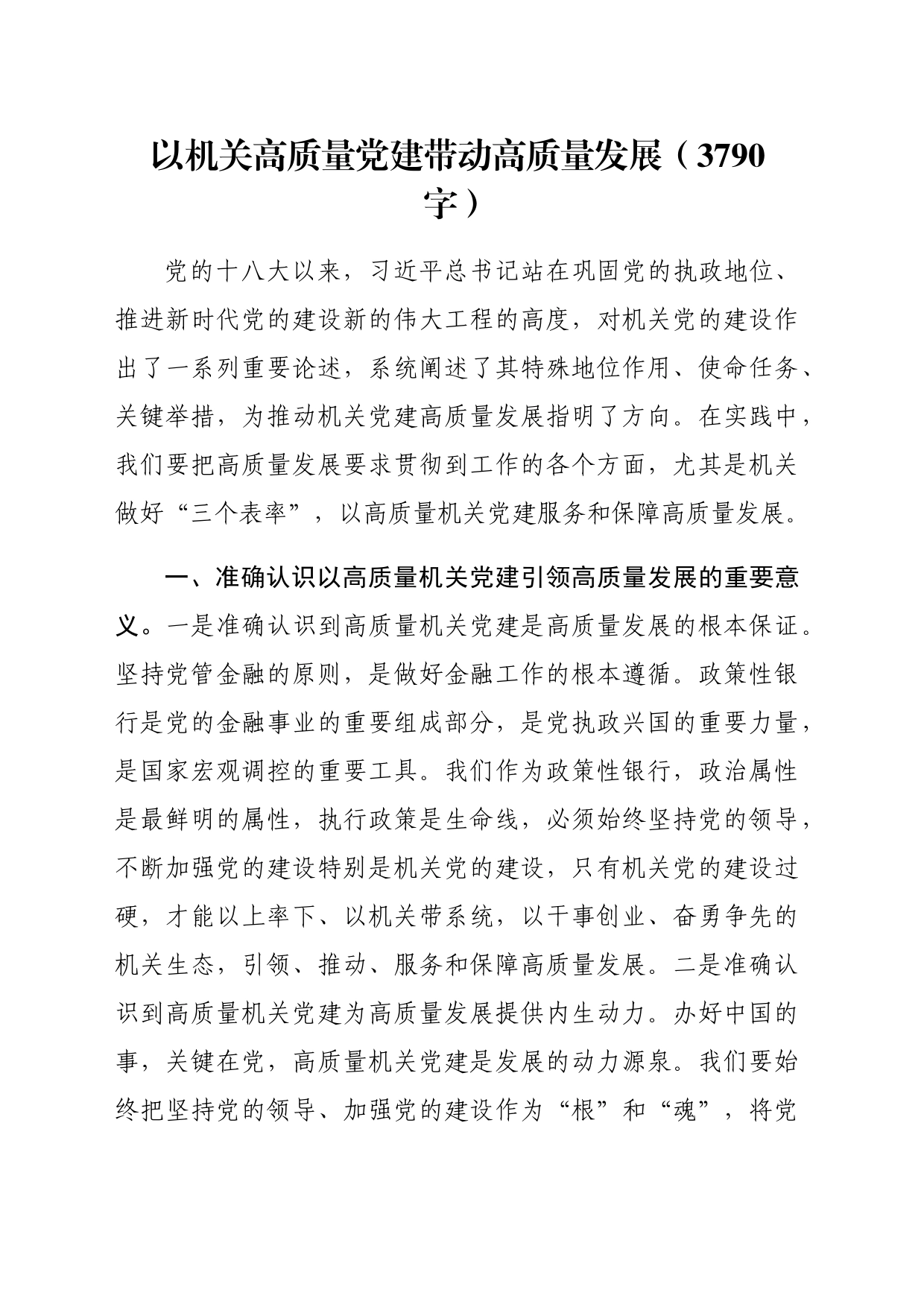 以机关高质量党建带动高质量发展（3790字）_第1页