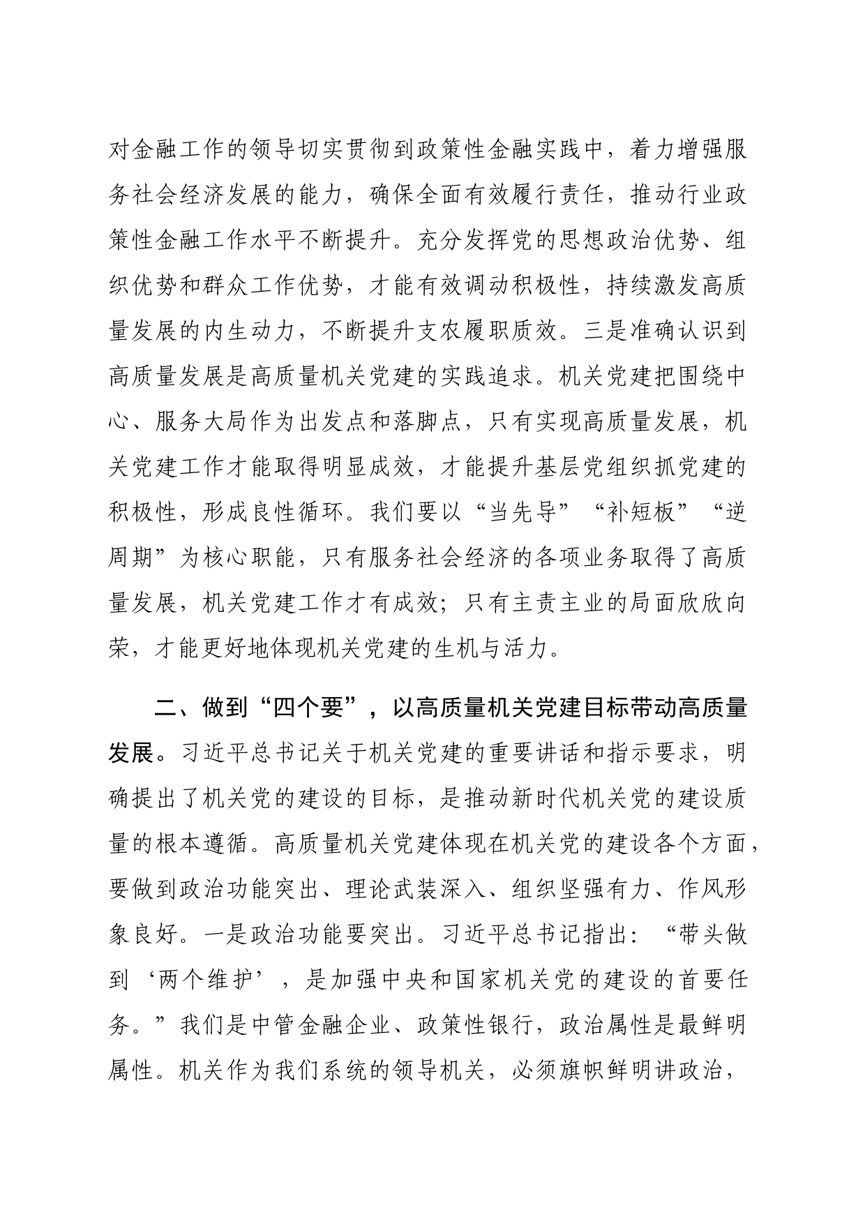 以机关高质量党建带动高质量发展（3790字）_第2页