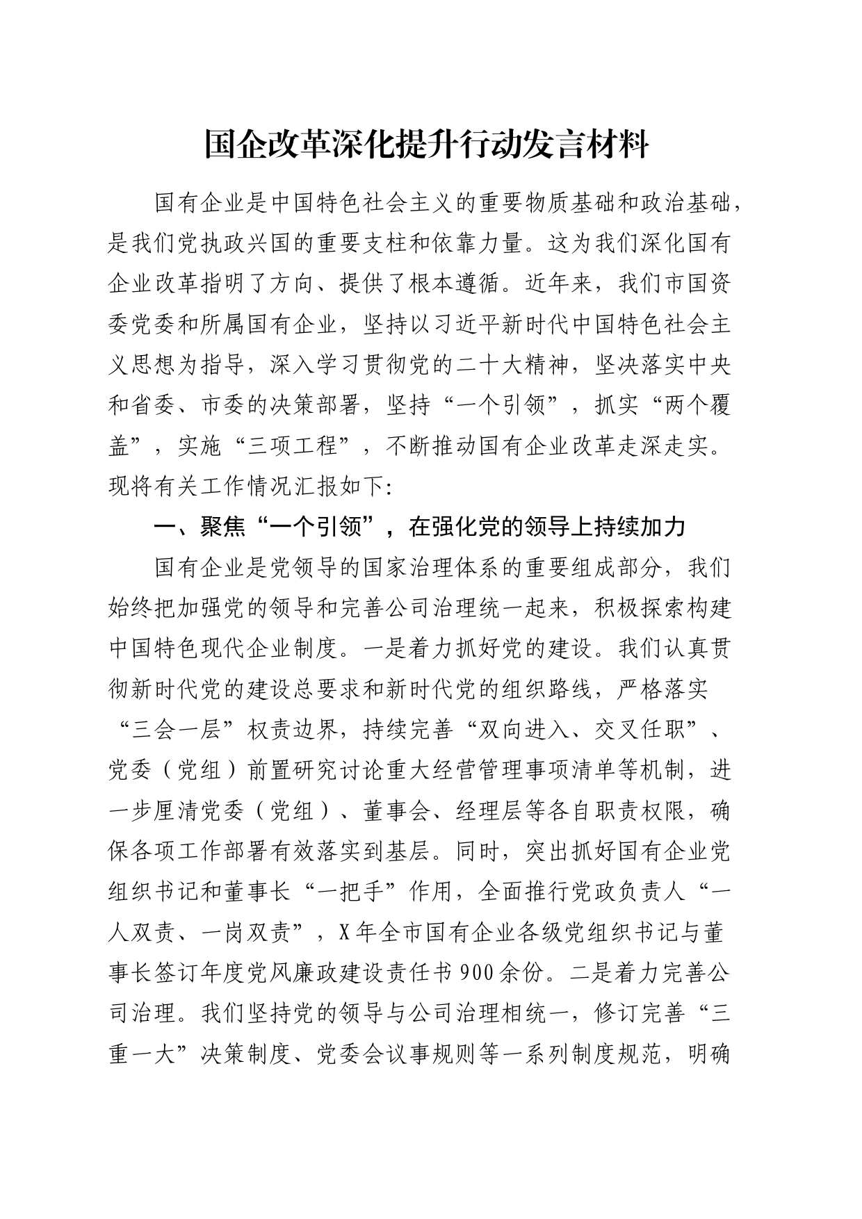 2024年国企改革深化提升行动汇报发言_第1页