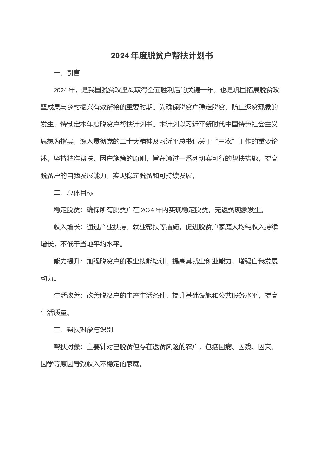 2024年度脱贫户帮扶计划书_第1页