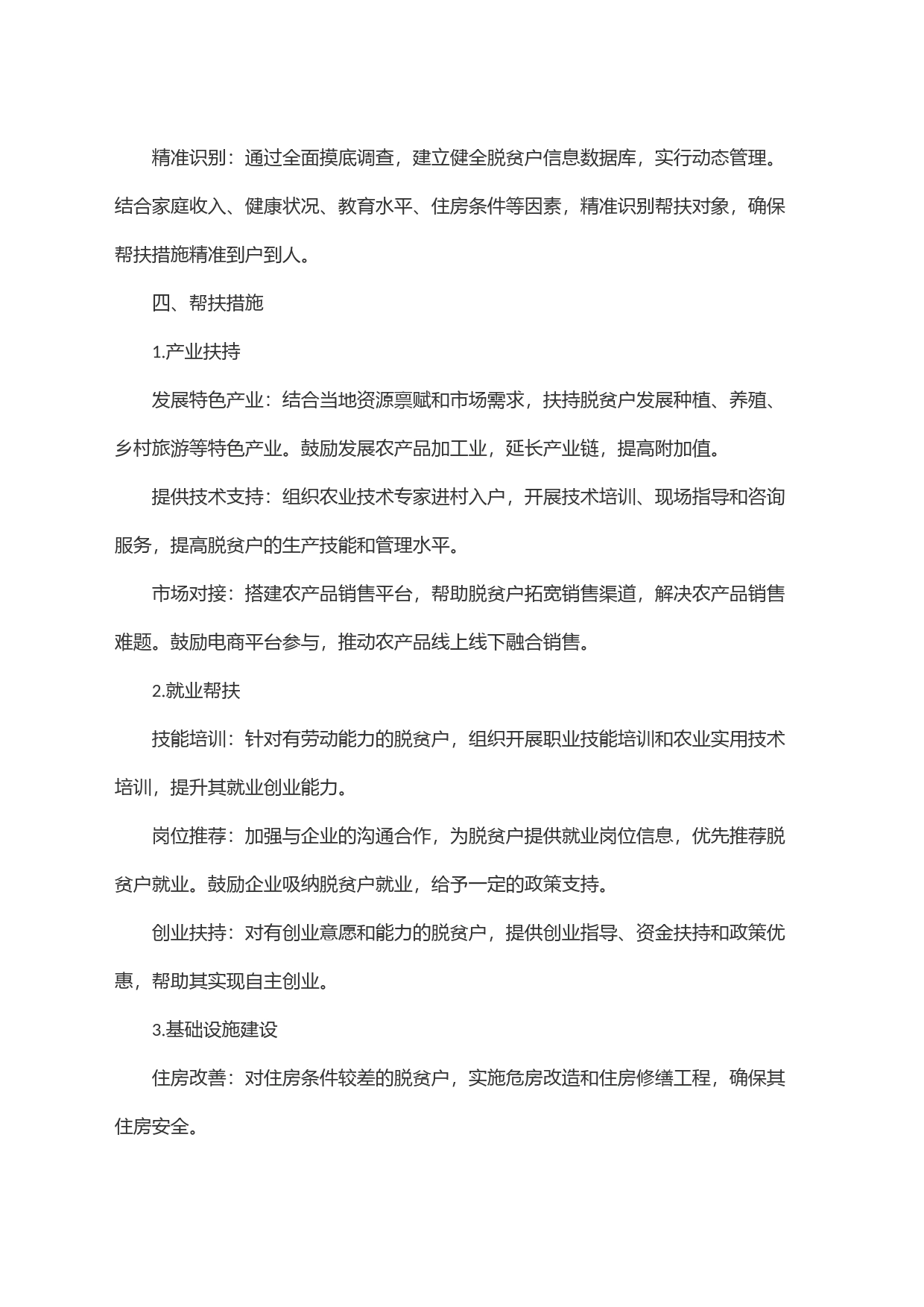 2024年度脱贫户帮扶计划书_第2页