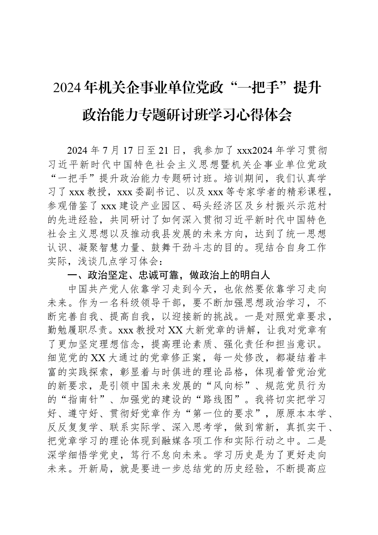 2024年机关企事业单位党政“一把手”提升政治能力专题研讨班学习心得体会_第1页