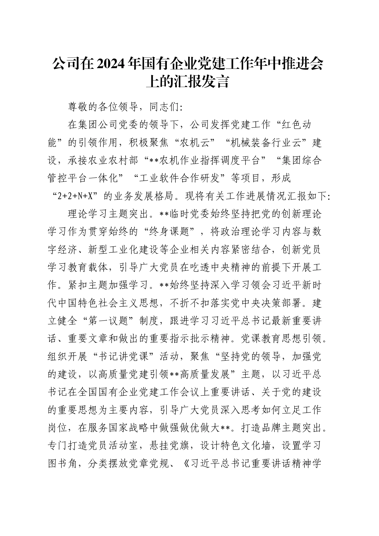 公司在2024年国有企业党建工作年中推进会上的汇报发言_第1页